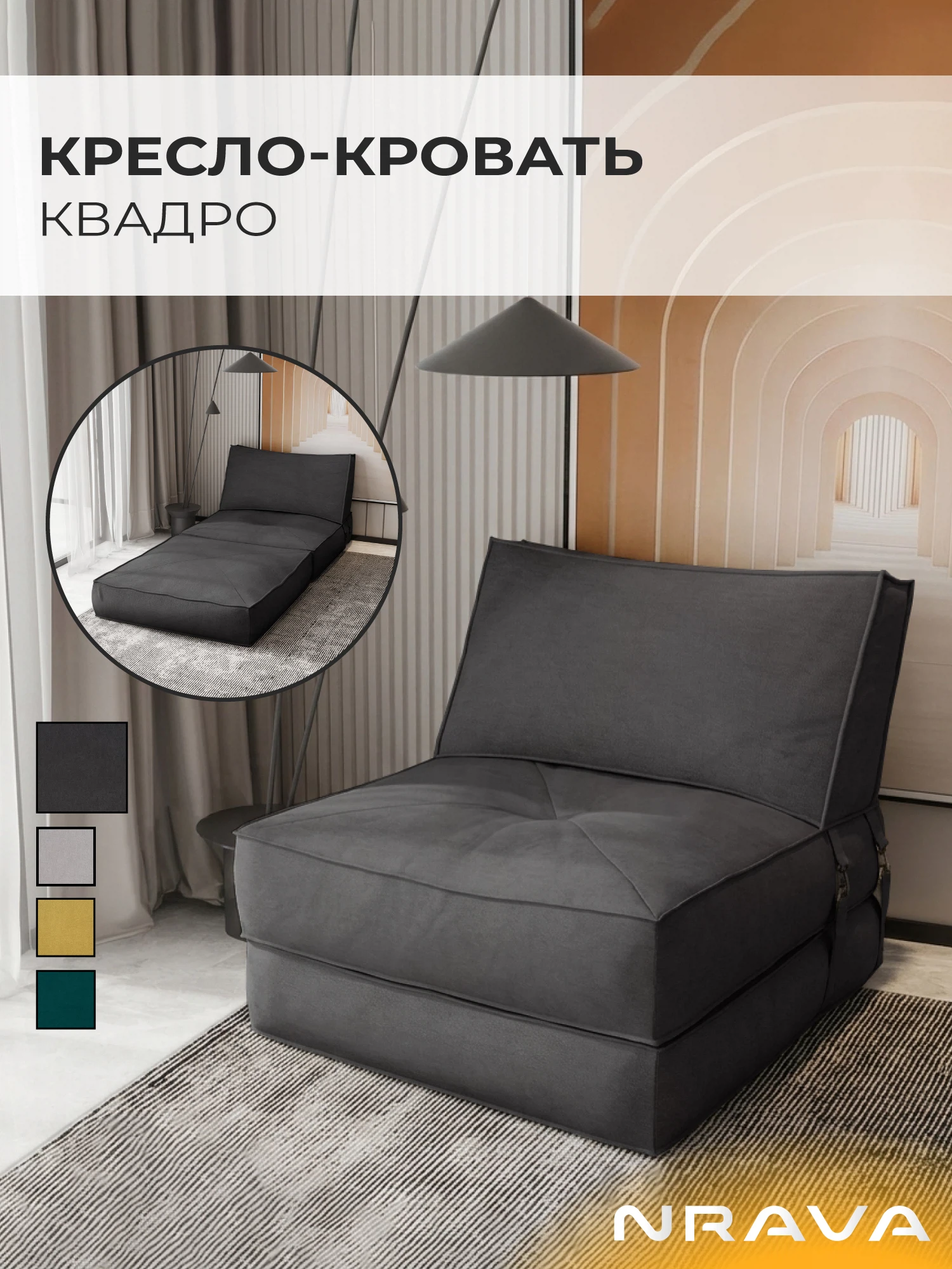 Изображение товара Кресло-кровать Nrava Квадро 85 VIVALDI 37 (графит)