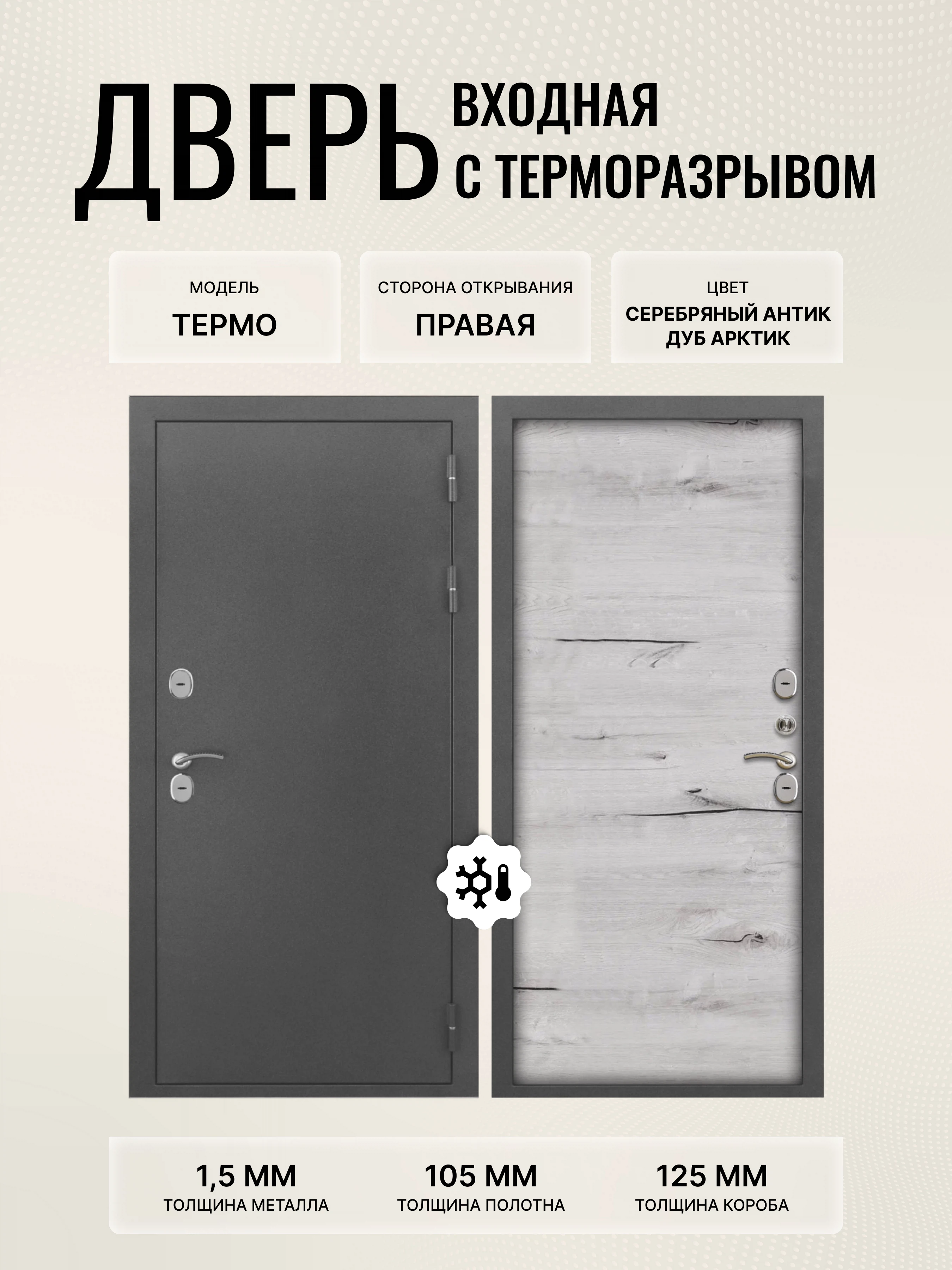 Изображение товара Входная дверь для коттеджа с терморазрывом и классом взломостойкости 4, серебряный антик, правое от