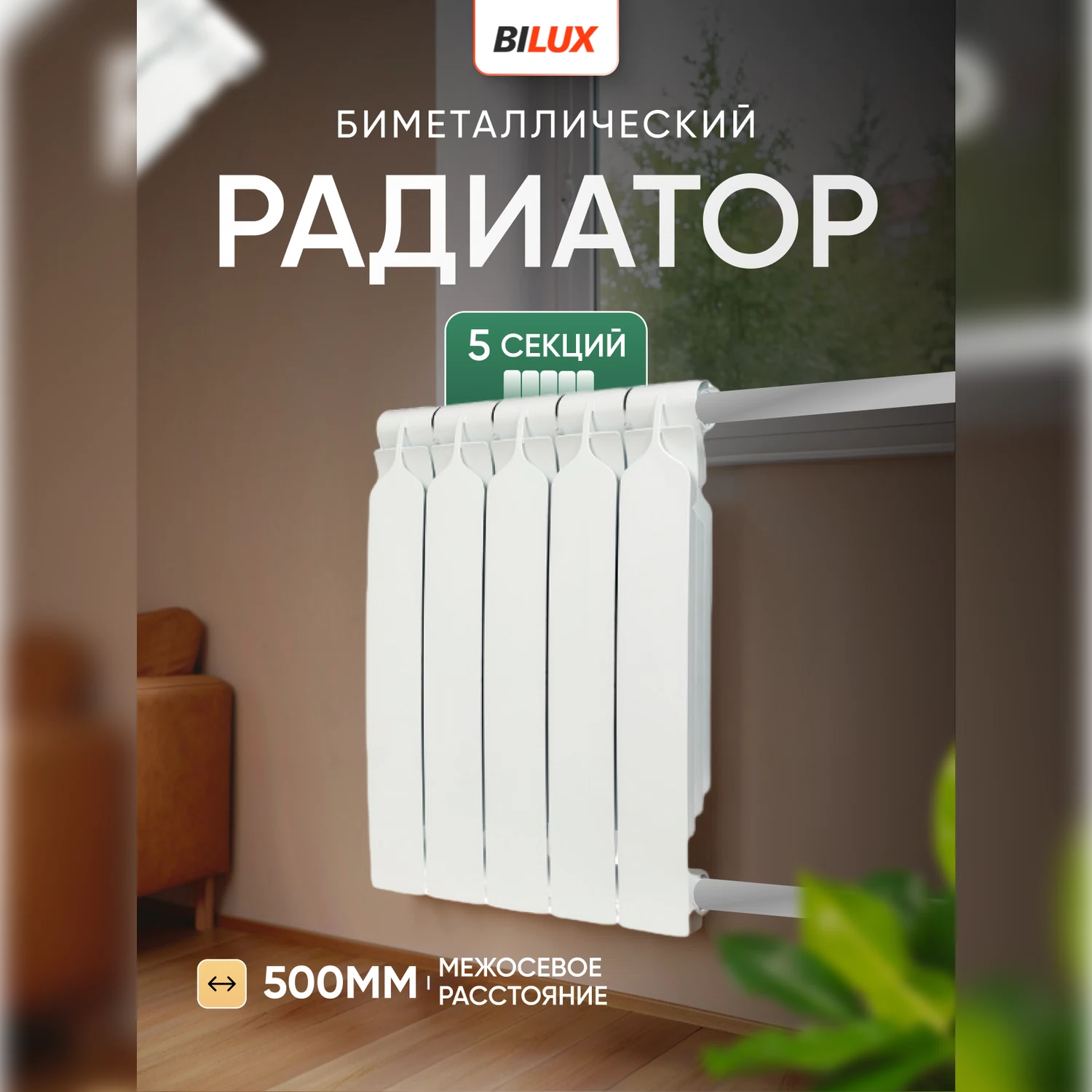 Изображение товара Биметаллический радиатор Bilux plus R500/05 5 секций межосевое 500мм белый