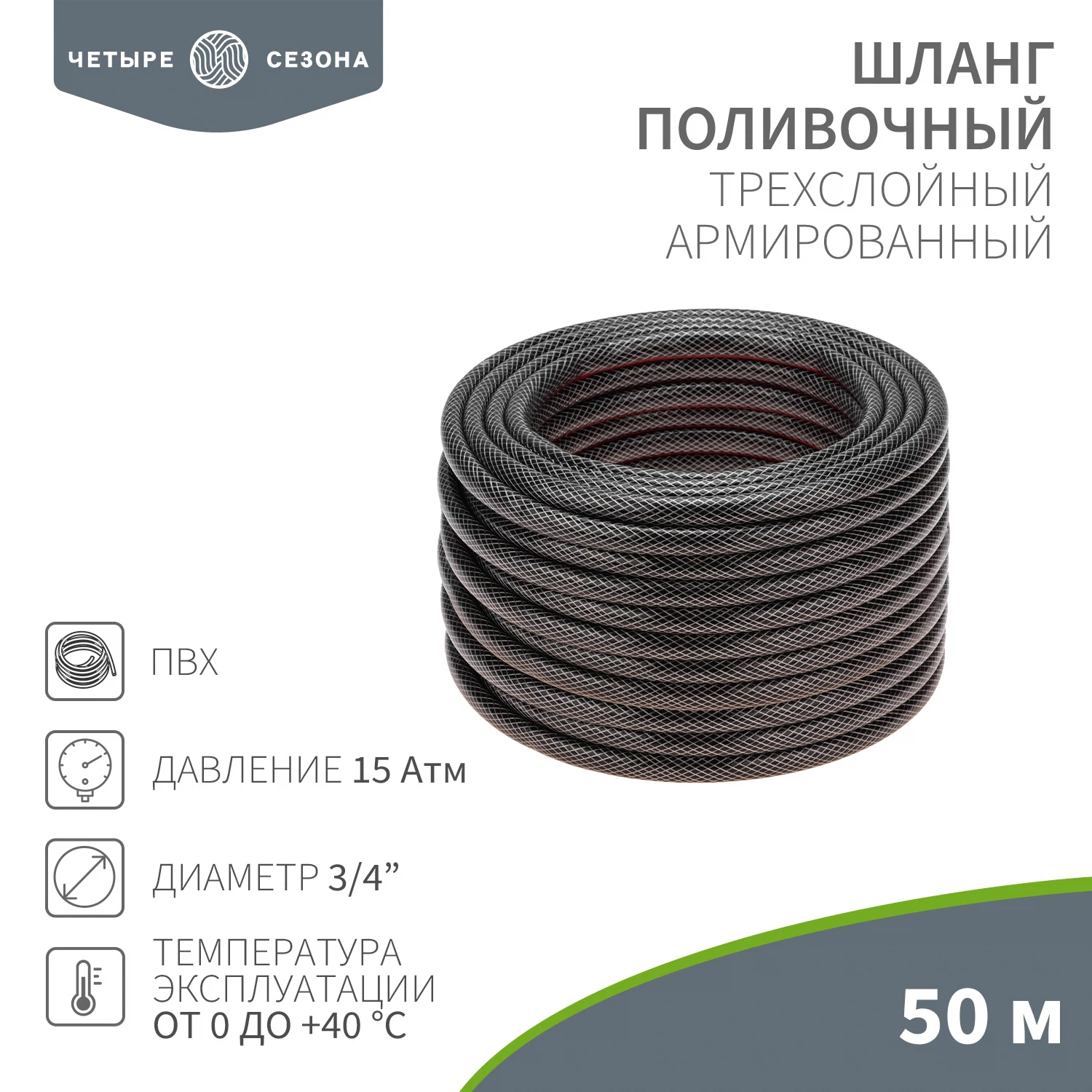 Изображение товара Шланг поливочный ПВХ 3-х слойный армированный 3/4" 50м Стандарт ЧЕТЫРЕ СЕЗОНА Изображение товара Шланг поливочный ПВХ 3-х слойный армированный 3/4" 50м Стандарт ЧЕТЫРЕ СЕЗОНА
