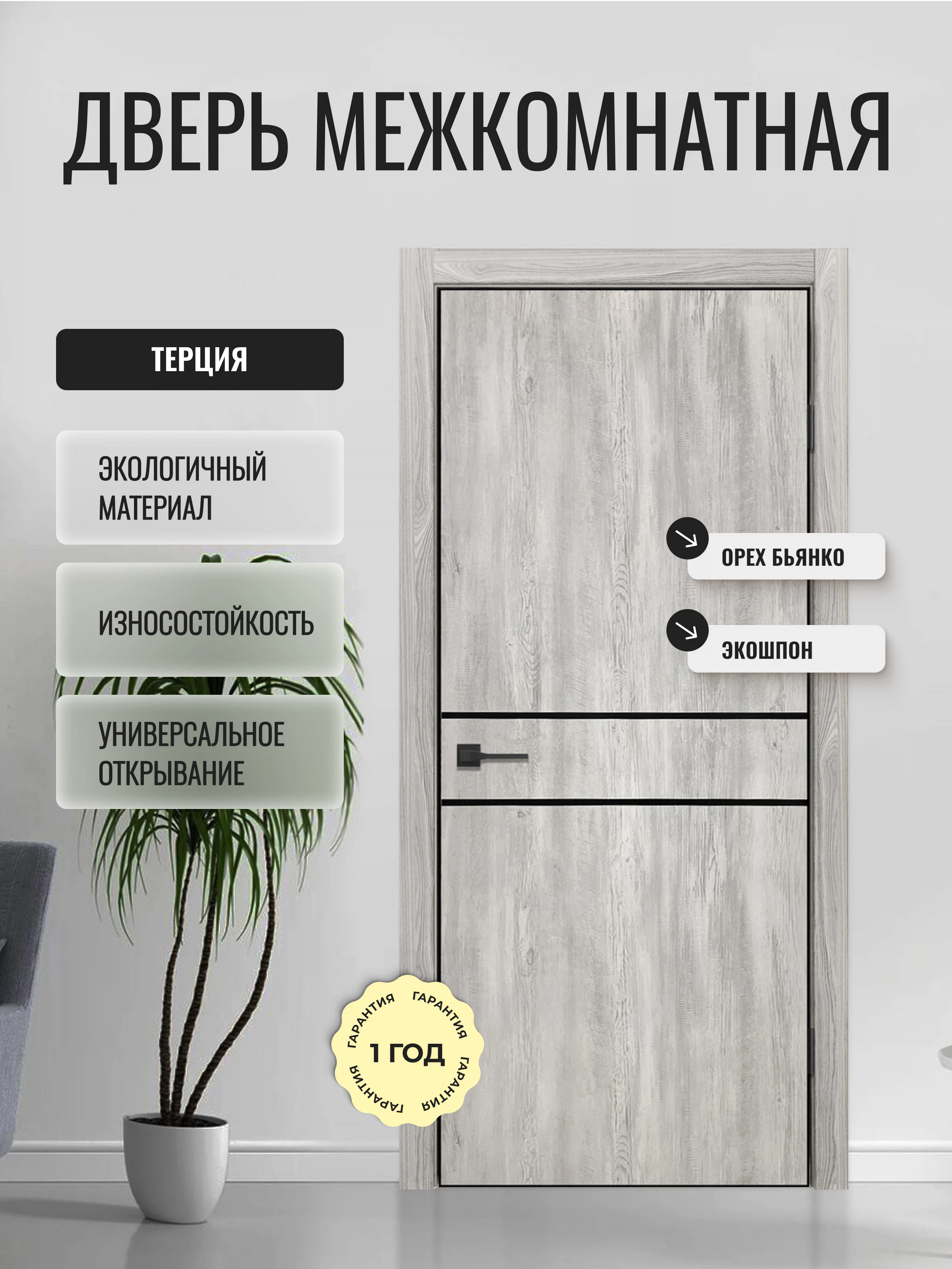 Изображение товара Дверь межкомнатная ЭкоШпон Терция 800х2000 Орех бьянко
