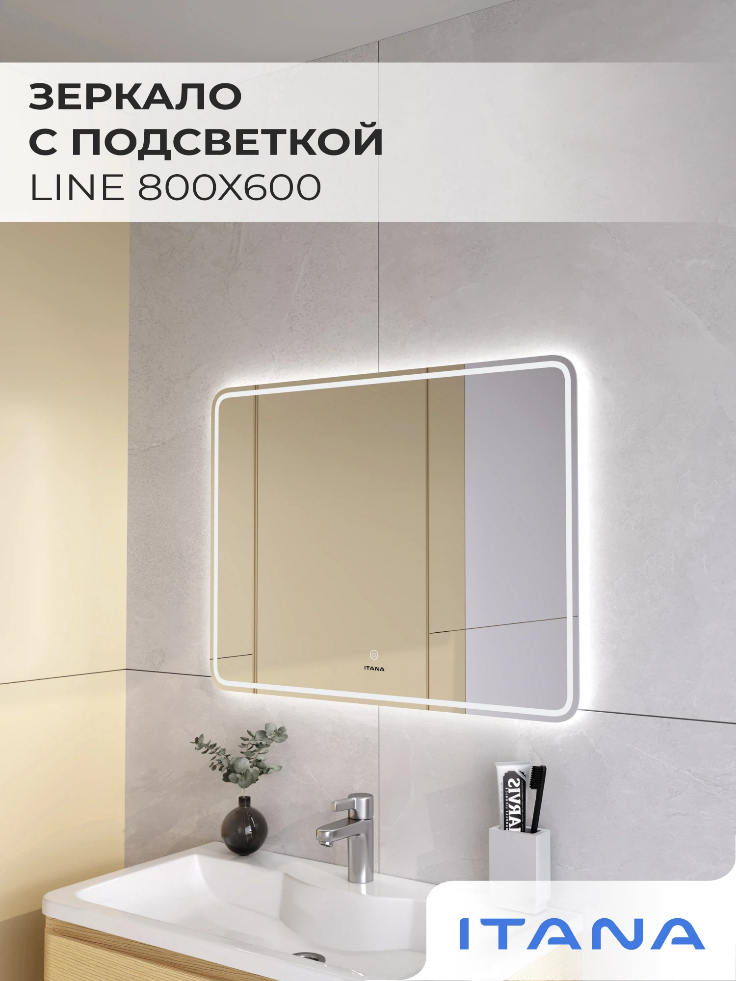 Изображение товара Зеркало с подсветкой Line 800х600 Итана для ванной комнаты