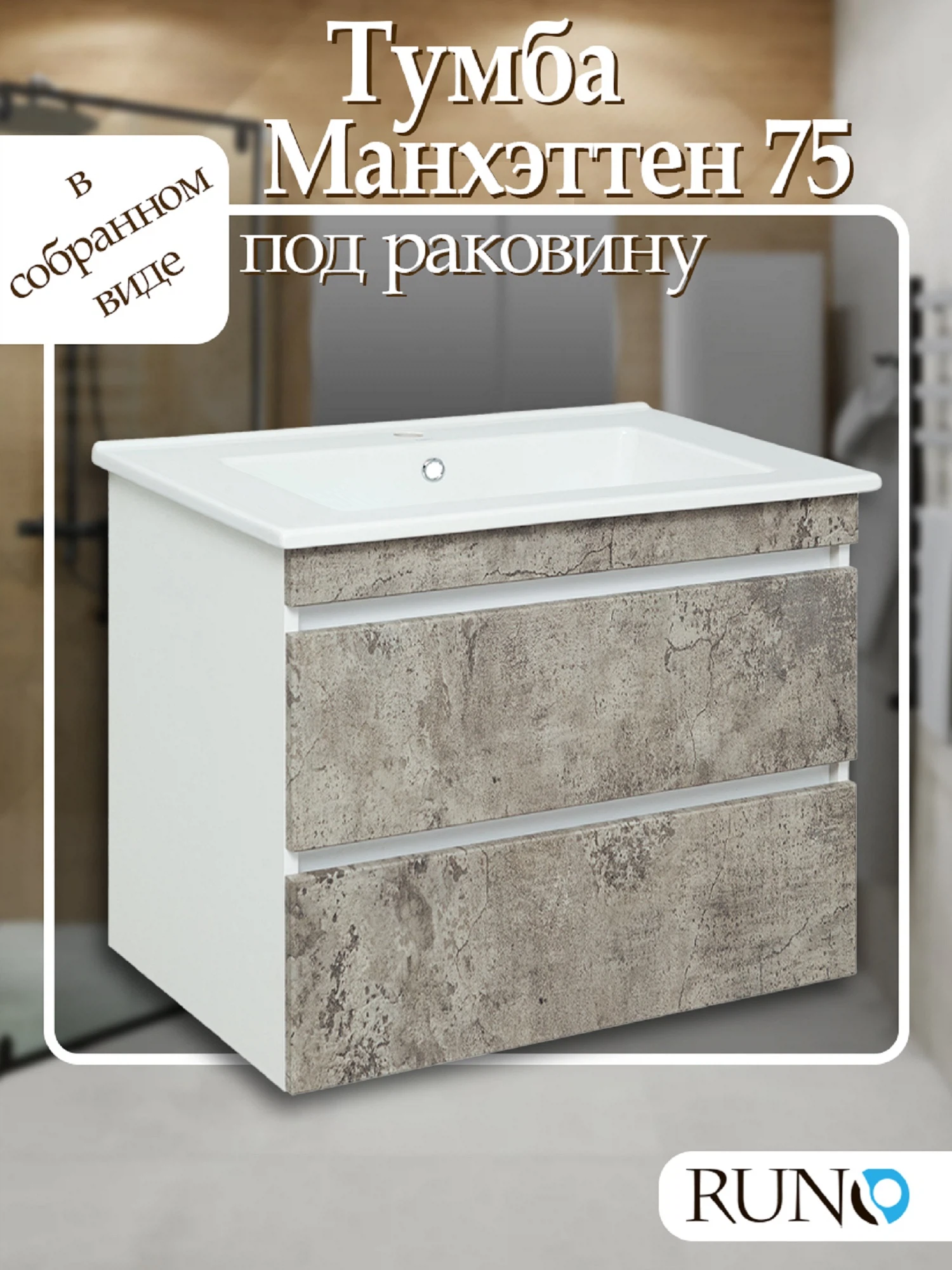 Изображение товара Современная подвесная тумба Runo Манхэттен 75 белая с серым бетоном