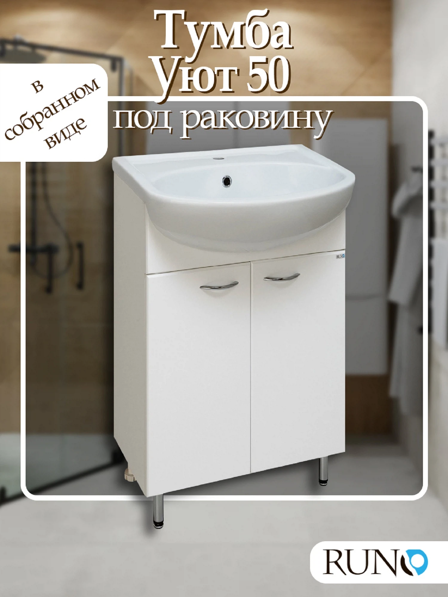 Изображение товара Тумба под раковину напольная Runo 50 493 мм. 00000000065 белая