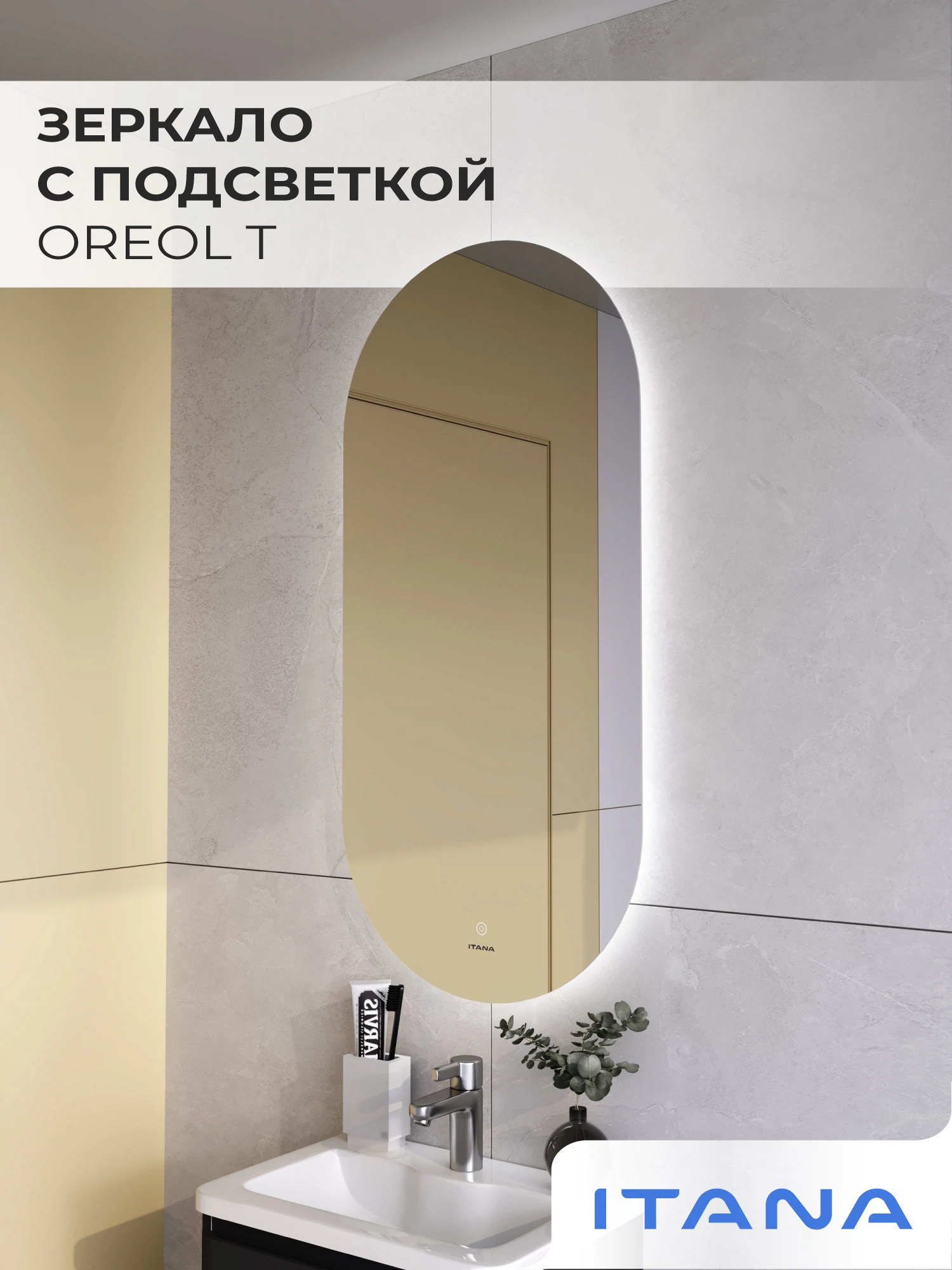 Изображение товара Зеркало с подсветкой Итана Oreol T овальное 500х24х1050