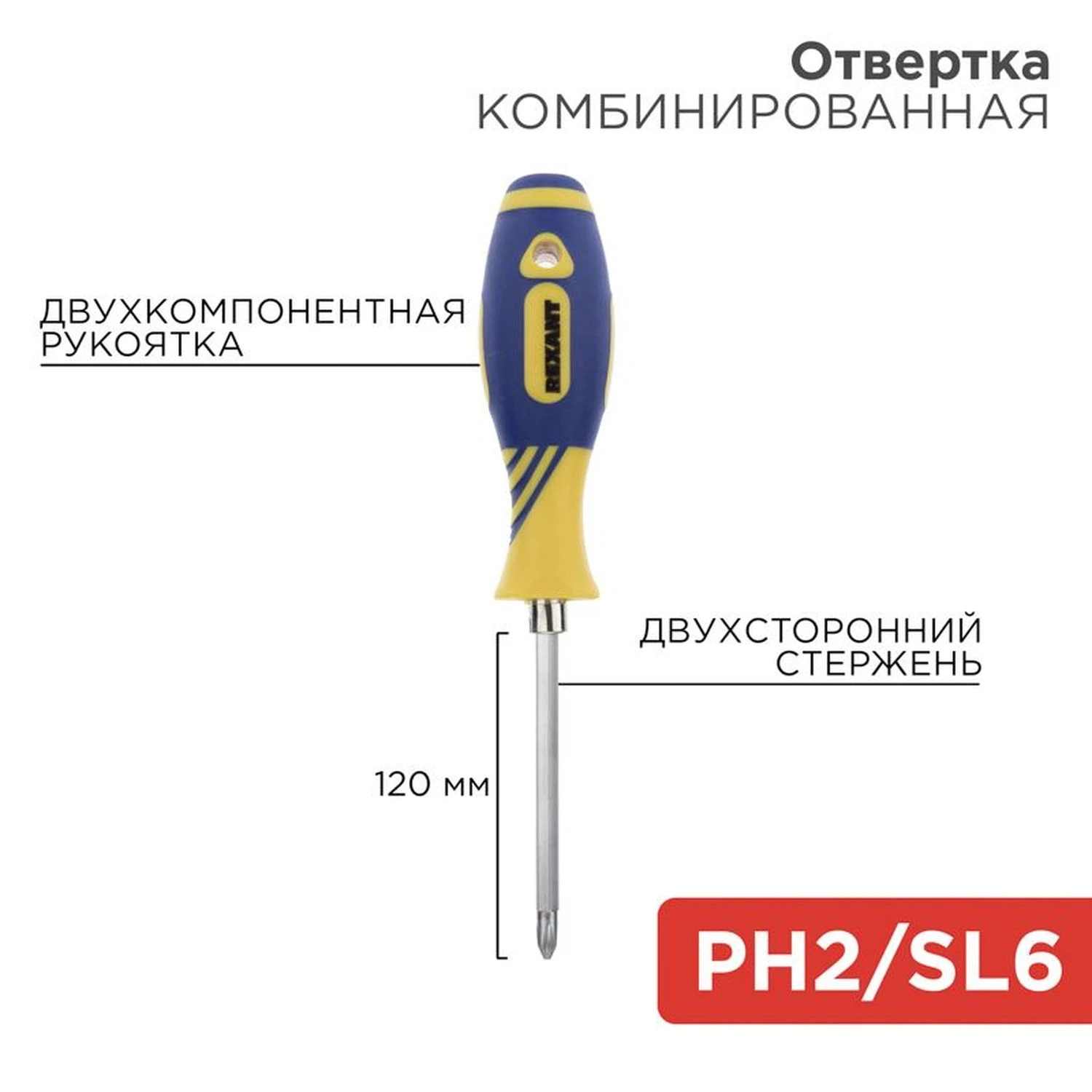 Изображение товара Комбинированная отвертка REXANT 120 мм, PH2/SL6, магнитная