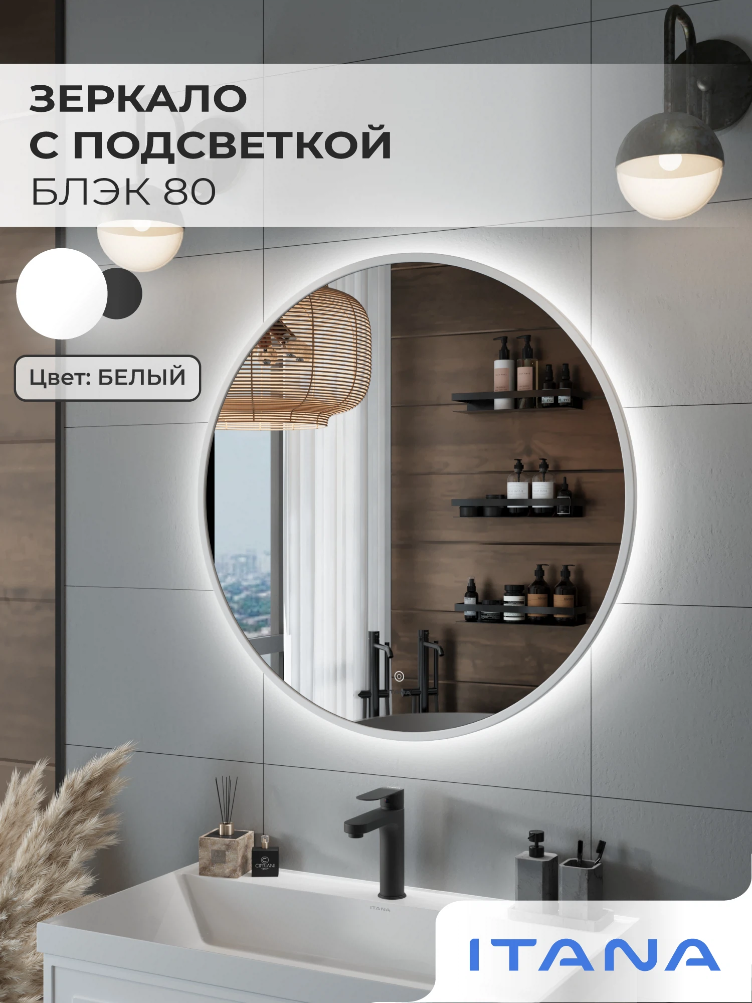 Изображение товара Зеркало с подсветкой Итана Блэк 80 - круглая форма, сенсорное управление, белый Изображение товара Зеркало с подсветкой Итана Блэк 80 - круглая форма, сенсорное управление, белый