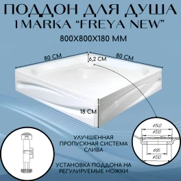 Поддон Акрил/АБС 1Marka Freya NEW 80х80 с панелями, квадратный 01пфн80п