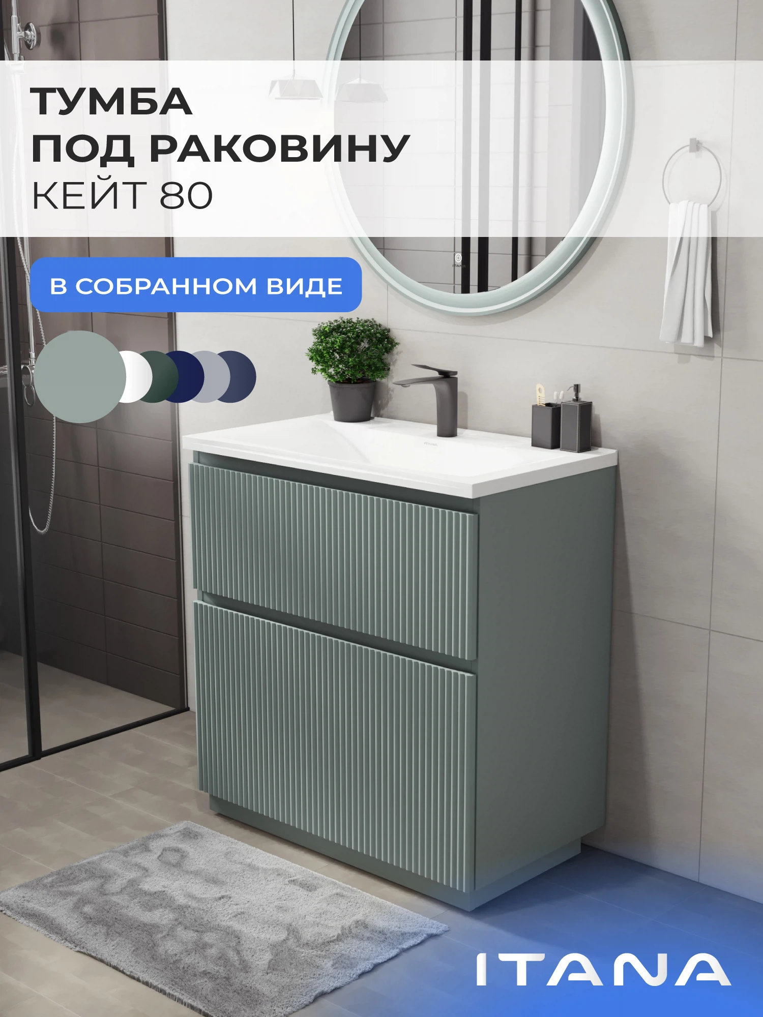 Изображение товара Тумба под раковину ИТАНА Кейт 80 зеленая с ящиками и доводчиком Изображение товара Тумба под раковину ИТАНА Кейт 80 зеленая с ящиками и доводчиком