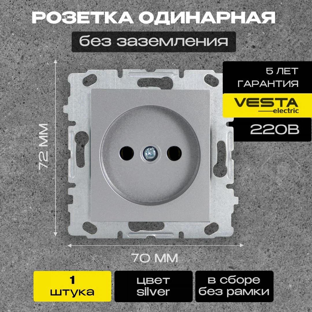 Изображение товара Розетка Vesta-Electric Silver одинарная без заземления без рамки