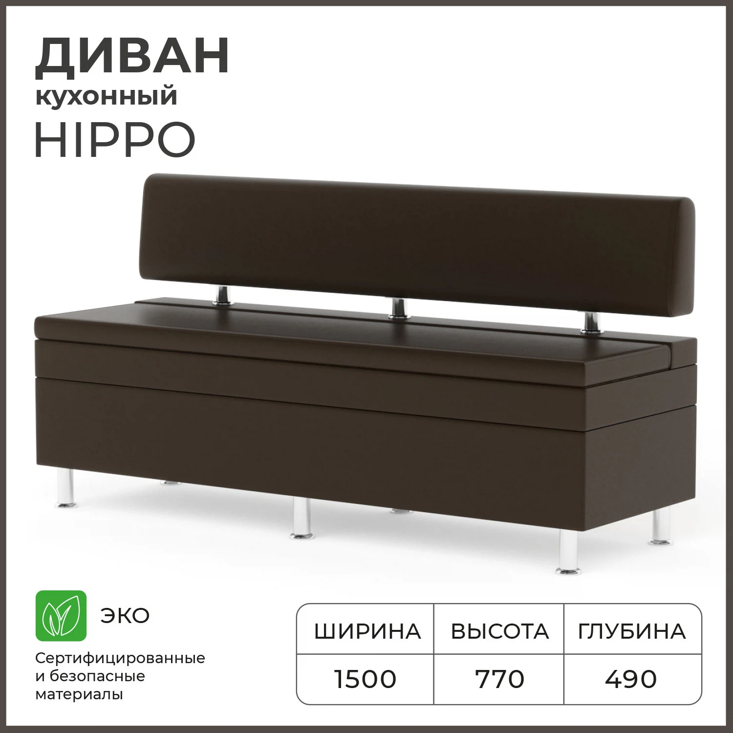 Изображение товара Кухонный диван NORTA Hippo 1500х490х770 Темный шоколад