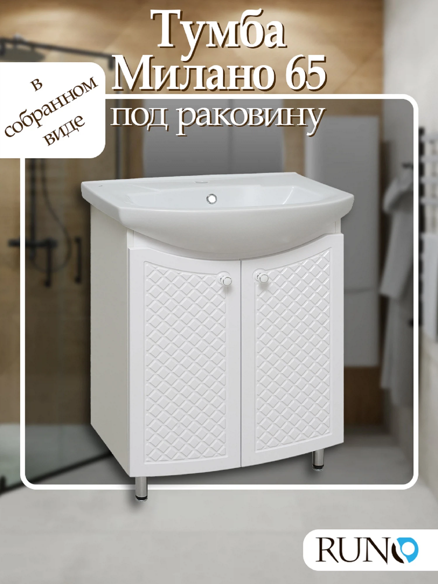 Изображение товара Тумба Runo Милано 65 под умывальник для ванных комнат белая, стиль и функциональность