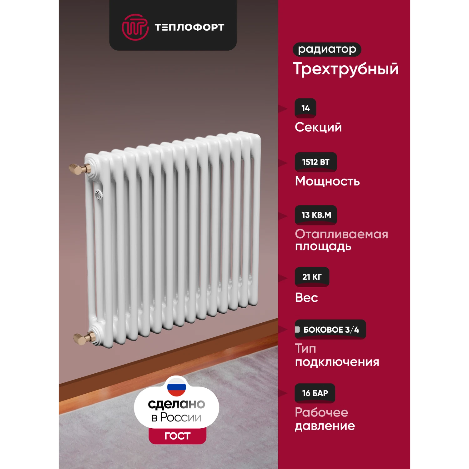 Изображение товара Радиатор трубчатый ТЕПЛОФОРТ Трехтрубный 14 секций боковое подключение белый