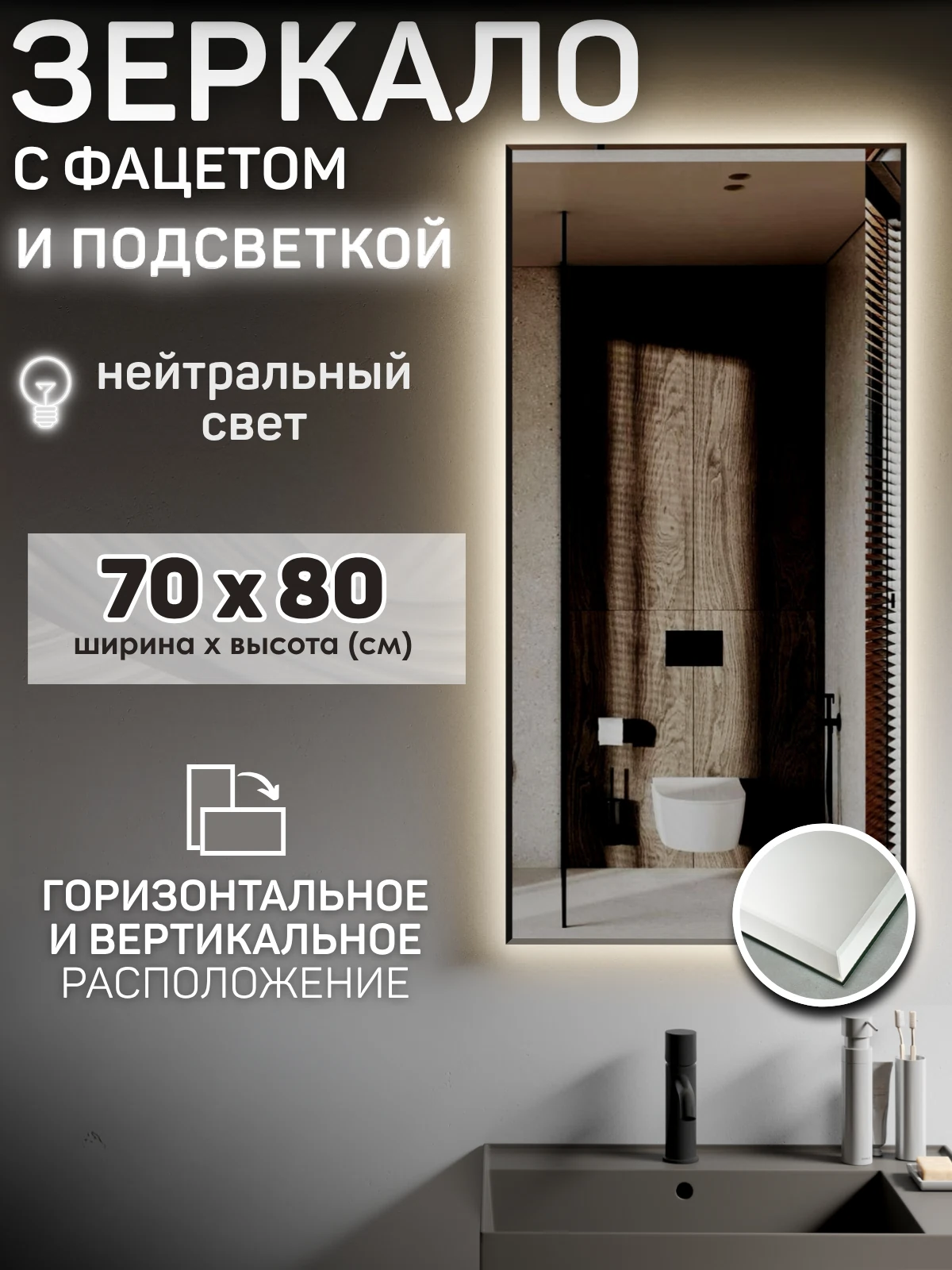 Изображение товара Зеркало с подсветкой фацетом 70х80 см. Без датчика включения. Нейтральный свет 4500К