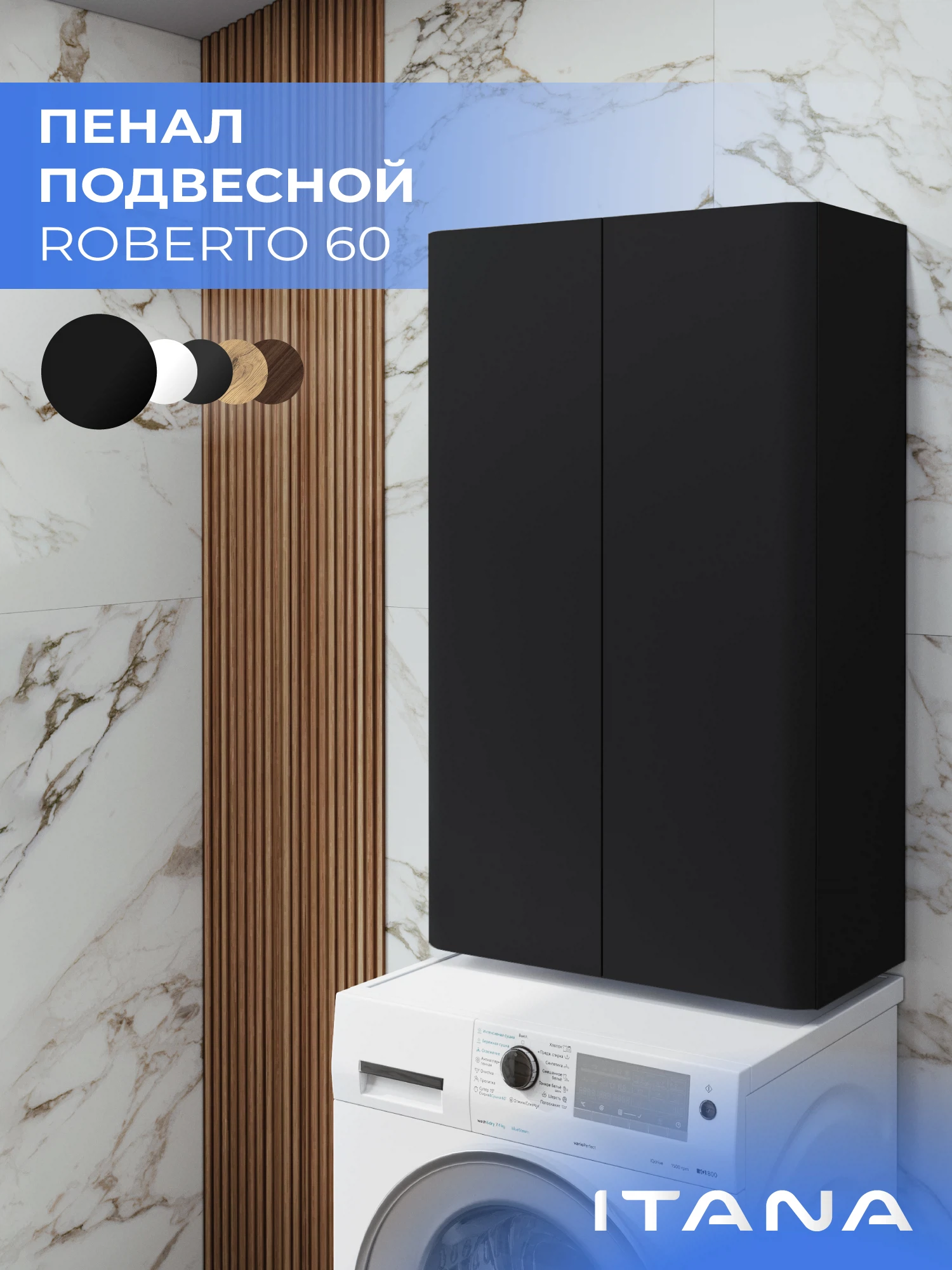 Изображение товара Шкаф над стиральной машиной ИТАНА Роберто 60, подвесной, Черный софт Изображение товара Шкаф над стиральной машиной ИТАНА Роберто 60, подвесной, Черный софт
