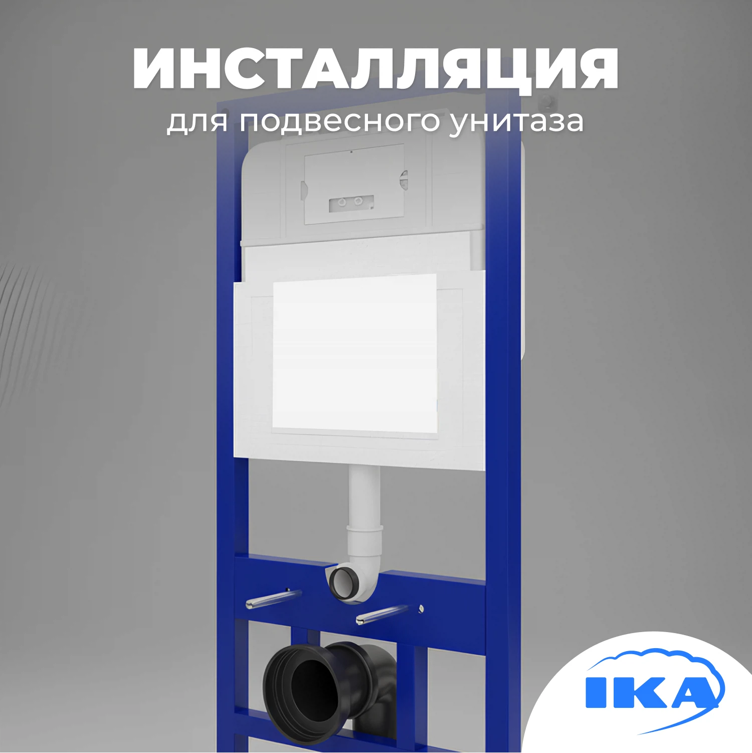 Изображение товара Инсталляция для подвесного унитаза IKA Steel надежная монтажная рама металлическая