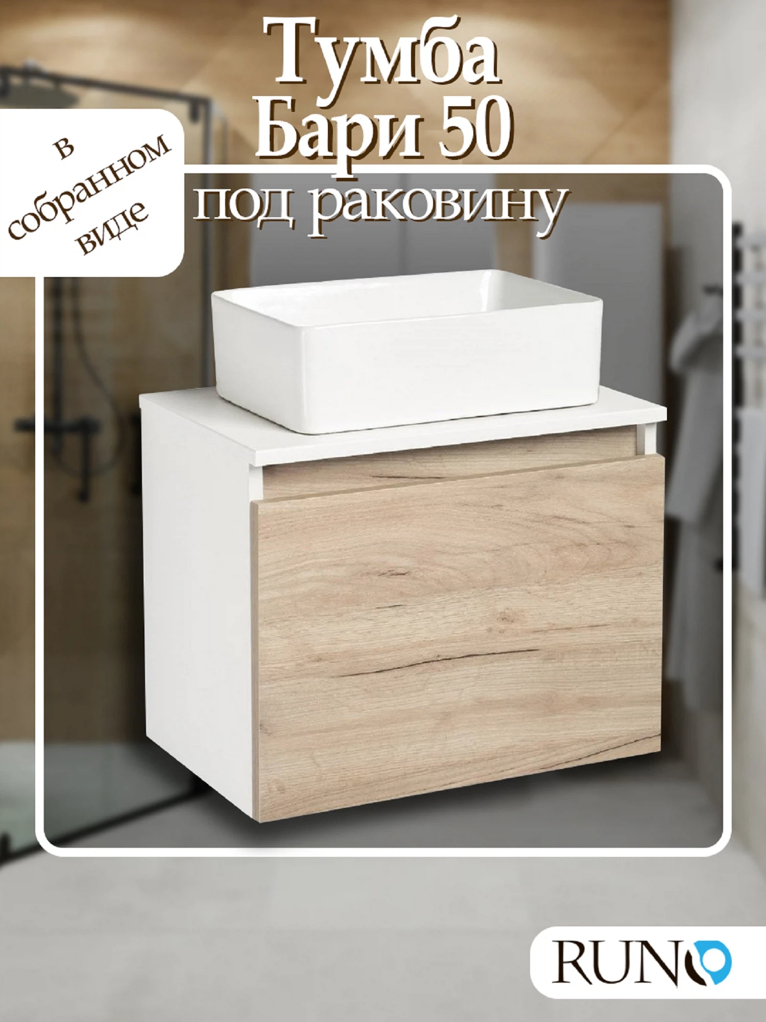 Изображение товара Тумба Runo Бари 50 Белая/Крафтовый дуб под накладной умывальник