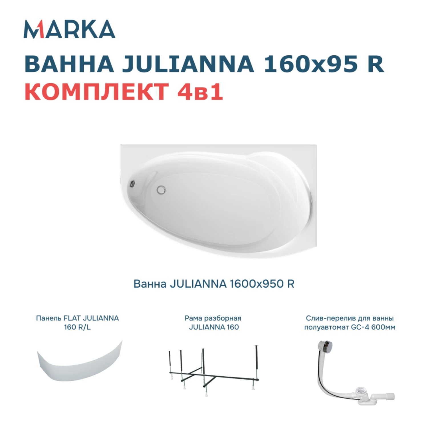 Изображение товара Ванна ДЖУЛИАННА/JULIANNA 1600х950 R Комплект Премиум: ванна правая, панель, рама, сифон 01дж1695пкп