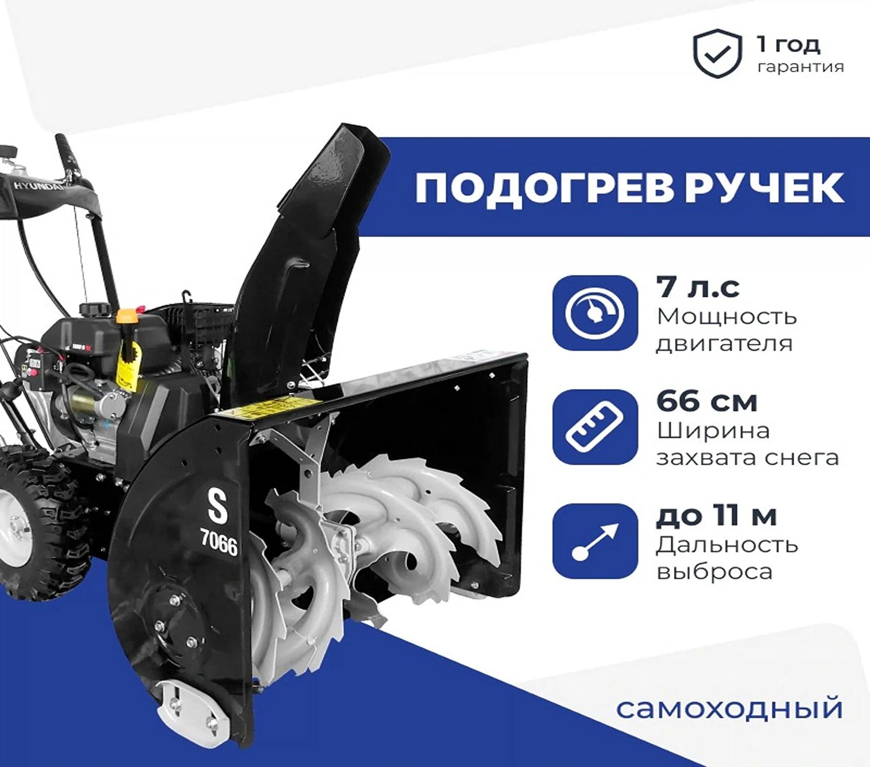 Изображение товара Бензиновый снегоуборщик Hyundai S 7066 мощностью 7 л.с. с шириной 66 см и дальностью выброса 11 м
