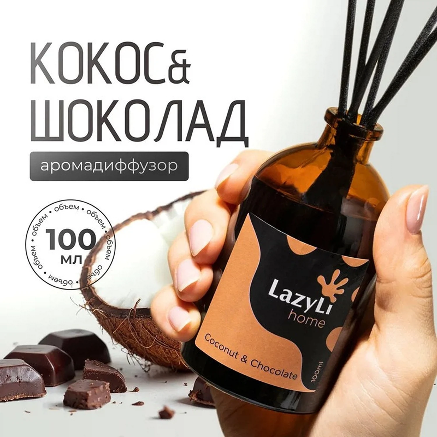 Изображение товара Диффузор ароматический LazyLi Coconut&Chocolate (Кокос и шоколад)