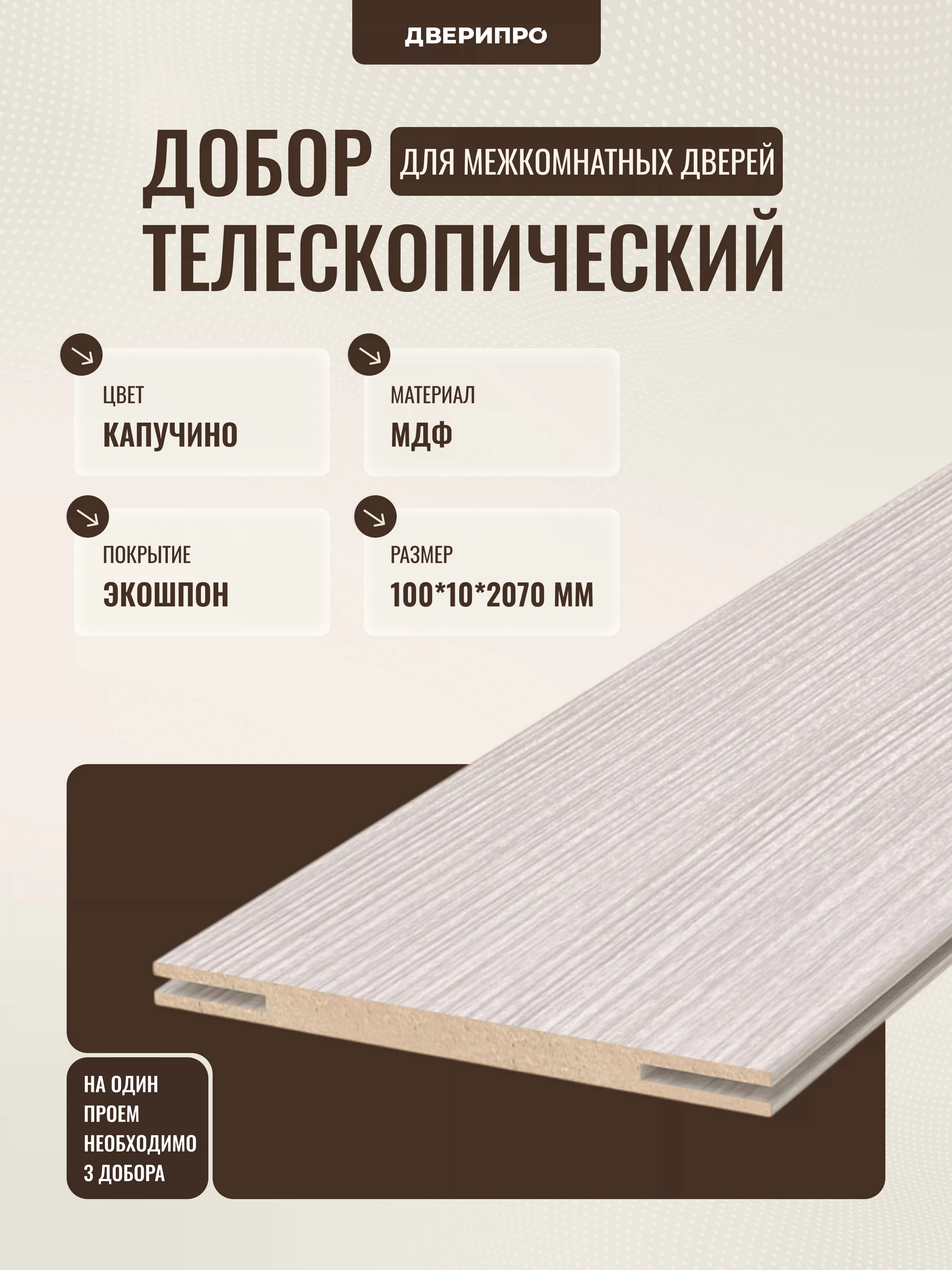 Изображение товара Добор МДФ 2070*100*10мм капучино Дверипро
