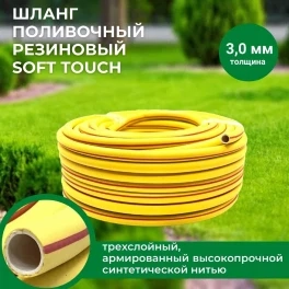 Шланг поливочный Резиновый (ТЭП) Soft Touch армированный, 1/2", желтый В приДАЧУ (1 бухта 25м)