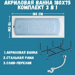 Ванна акриловая 1MARKA MODERN 180х75 в наборе 3 в 1: ванна, каркас, слив-перелив, 01мод1875кс2+