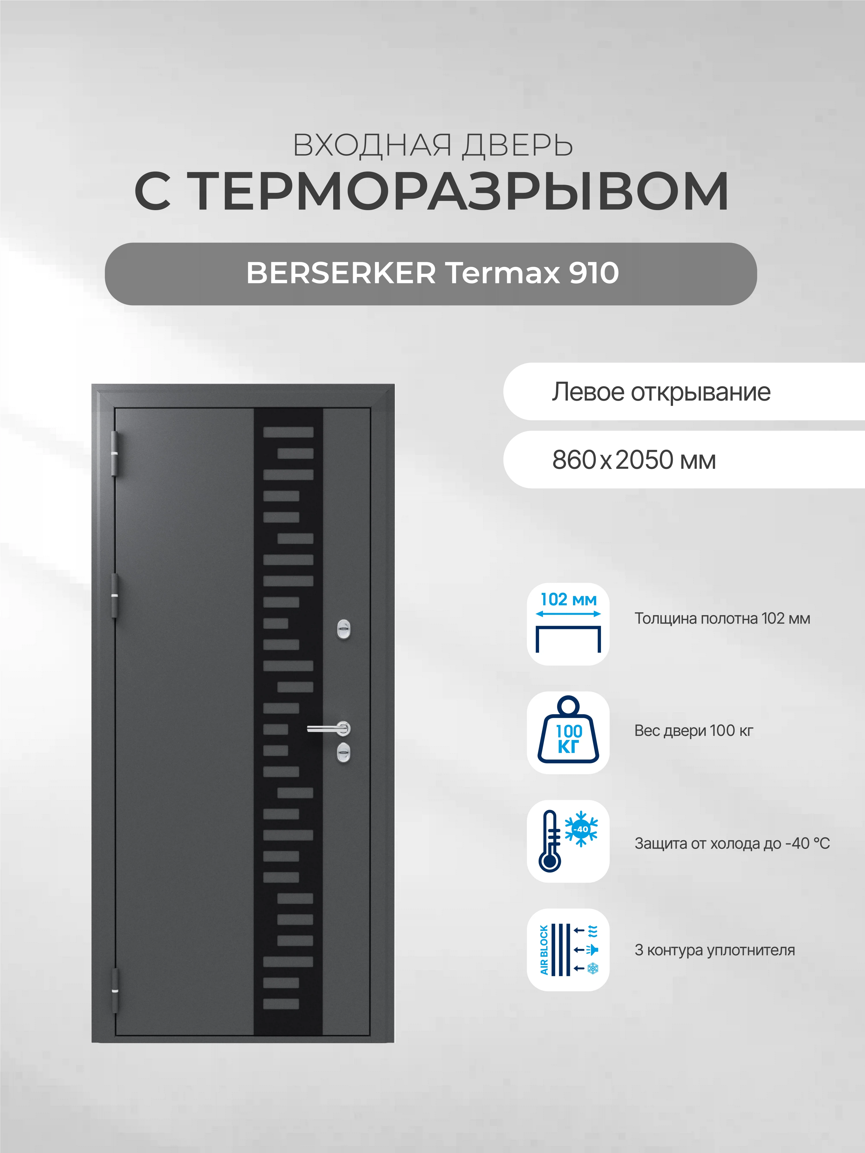 Изображение товара Дверь входная для дома BERSERKER TERMAX 910 левая 860x2050 серый Муар