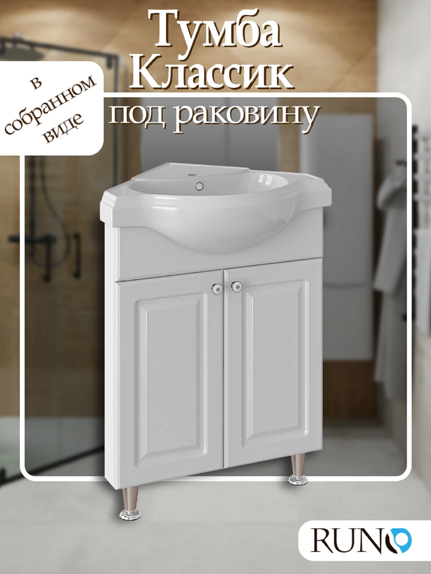 Изображение товара Тумба Runo Классик 65 угловая под умывальник Классик 65