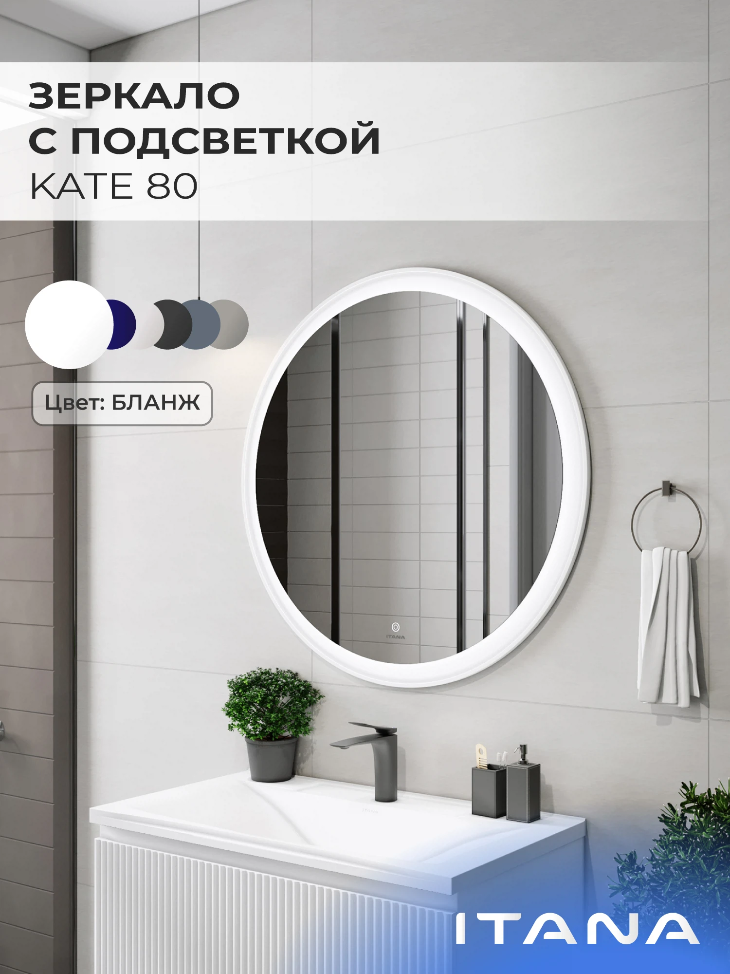 Изображение товара Зеркало с подсветкой Итана Kate 80 800х20х800 Бланж