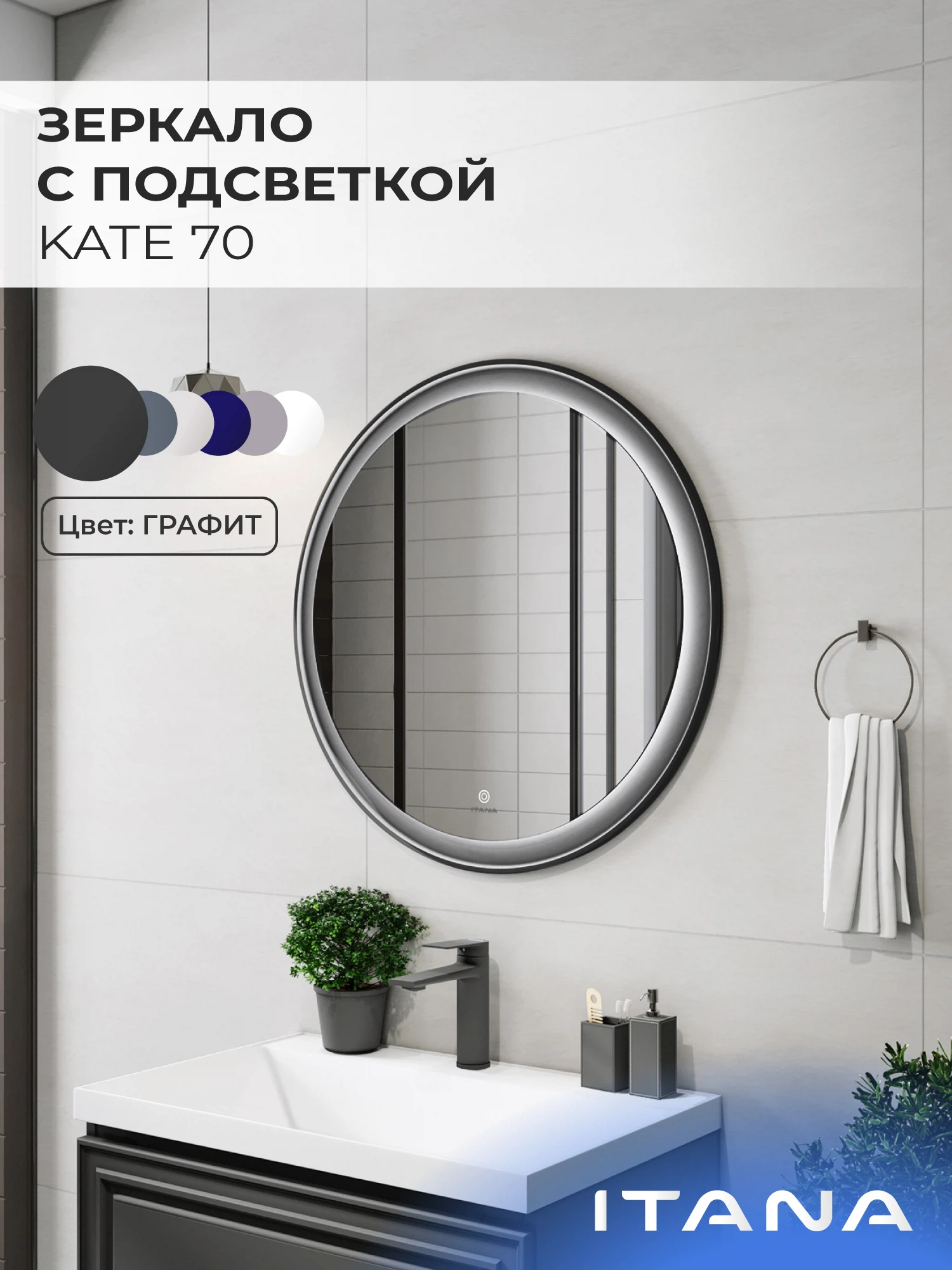 Изображение товара Зеркало с подсветкой Итана Kate 70 700х700 графит