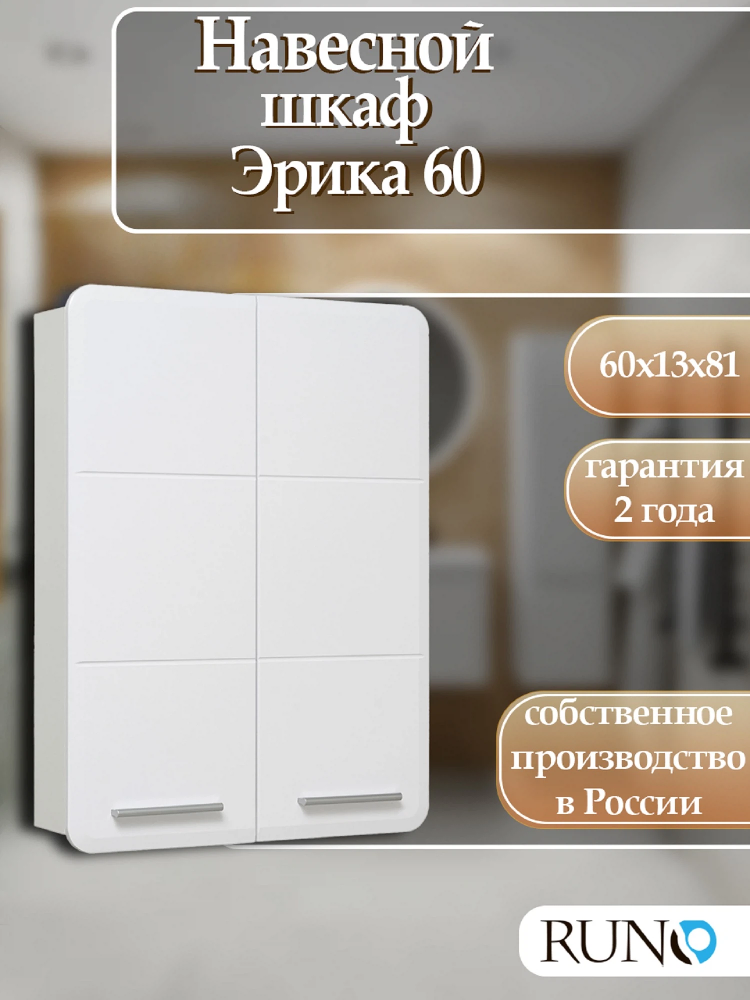 Изображение товара Шкаф навесной Runo Эрика 60