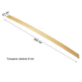 Ламель 63х8х890