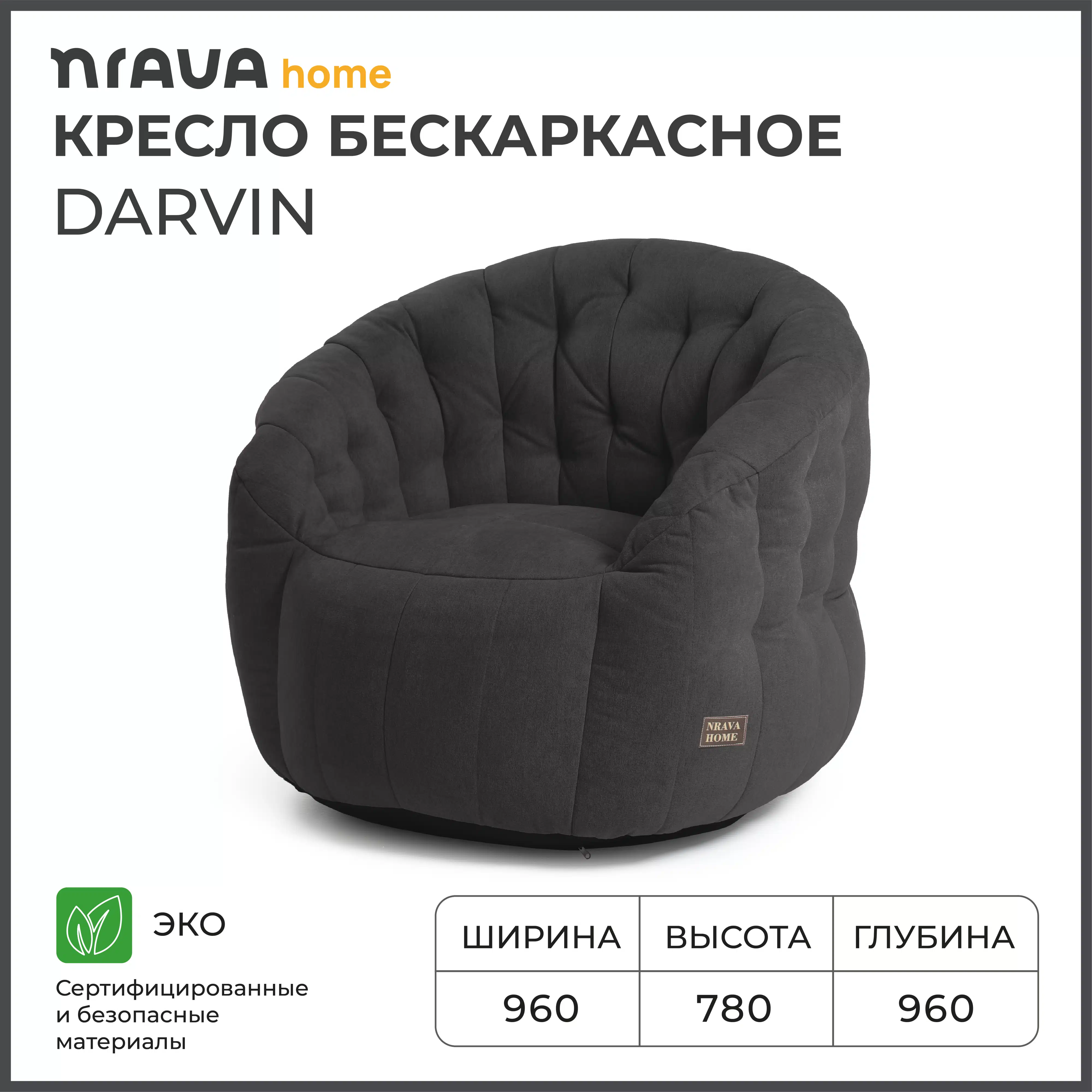 Изображение товара Кресло бескаркасное Nrava Home Darvin 900х900х800 vivaldi 37