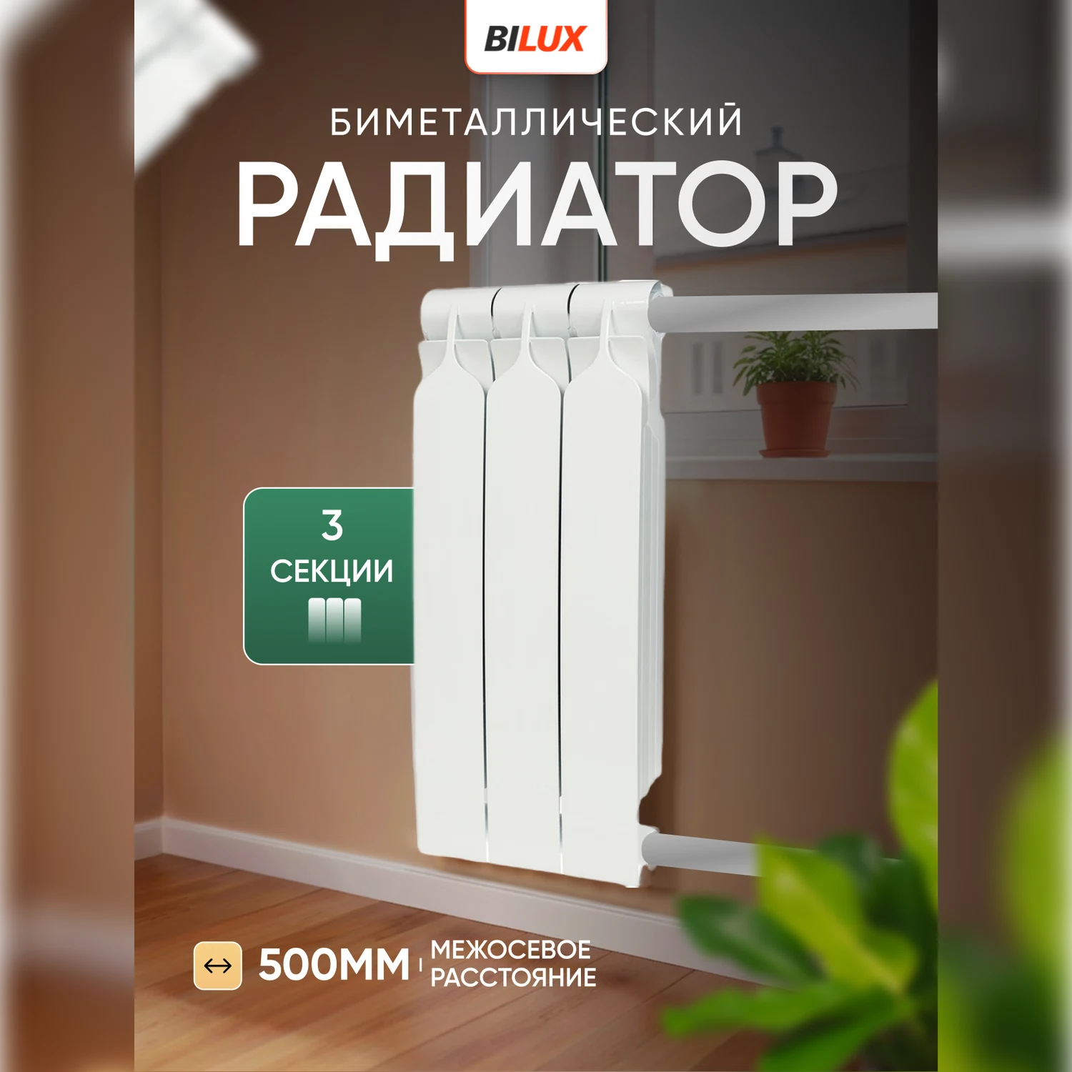 Изображение товара Биметаллический радиатор Bilux plus R 500 мм 3 секции белый