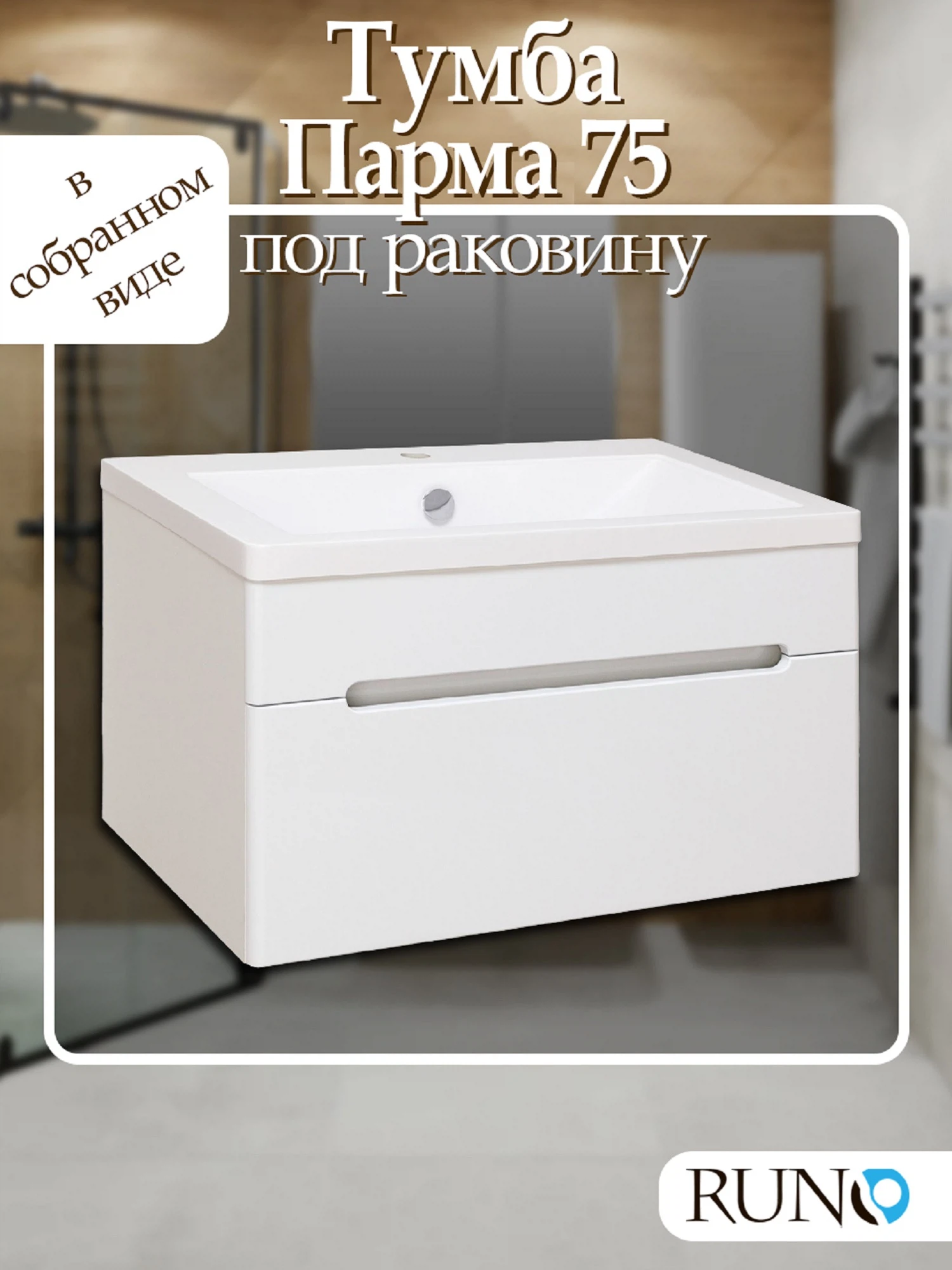 Изображение товара Подвесная тумба для ванной Runo Парма 75 с одним ящиком для раковины Omega 75
