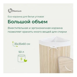 Корзина для белья Homium for Home,  Eco,  размер 35*35*60см,  угловая