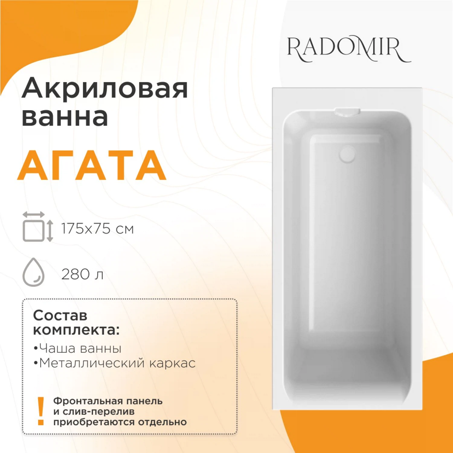 Изображение товара Акриловая ванна Radomir Агата 175x75 прямоугольная, с комплектом для сборки