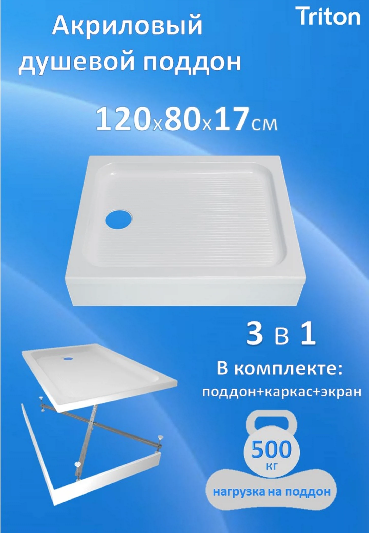 Изображение товара Акриловый душевой поддон Triton ПД26 120x80 низкий с комплектом