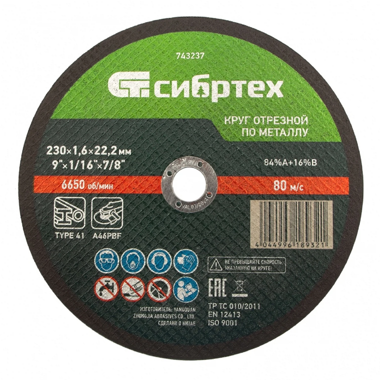 Изображение товара Круг отрезной по металлу Сибртех 743237 230 мм 1,6 мм