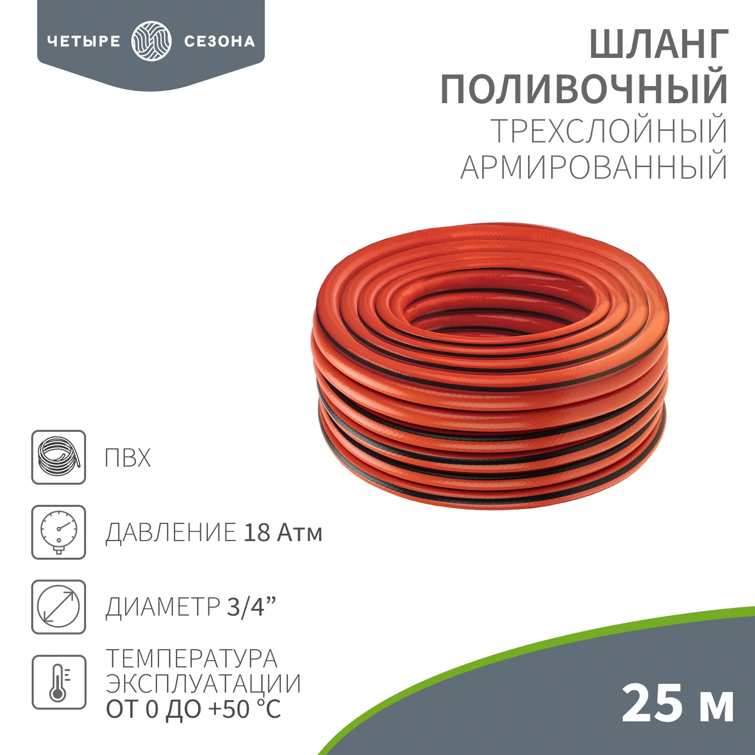 Изображение товара Шланг поливочный ПВХ 3-х слойный армированный 3/4" 25м Люкс ЧЕТЫРЕ СЕЗОНА