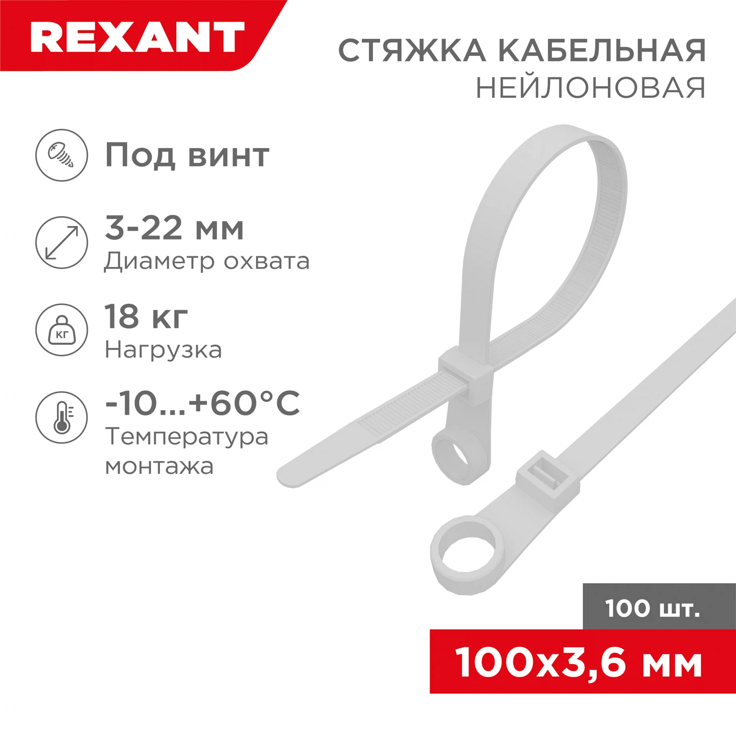 Изображение товара Хомут пластиковый (стяжка) 3,5*100мм под винт белый (100шт) нейлон, REXANT