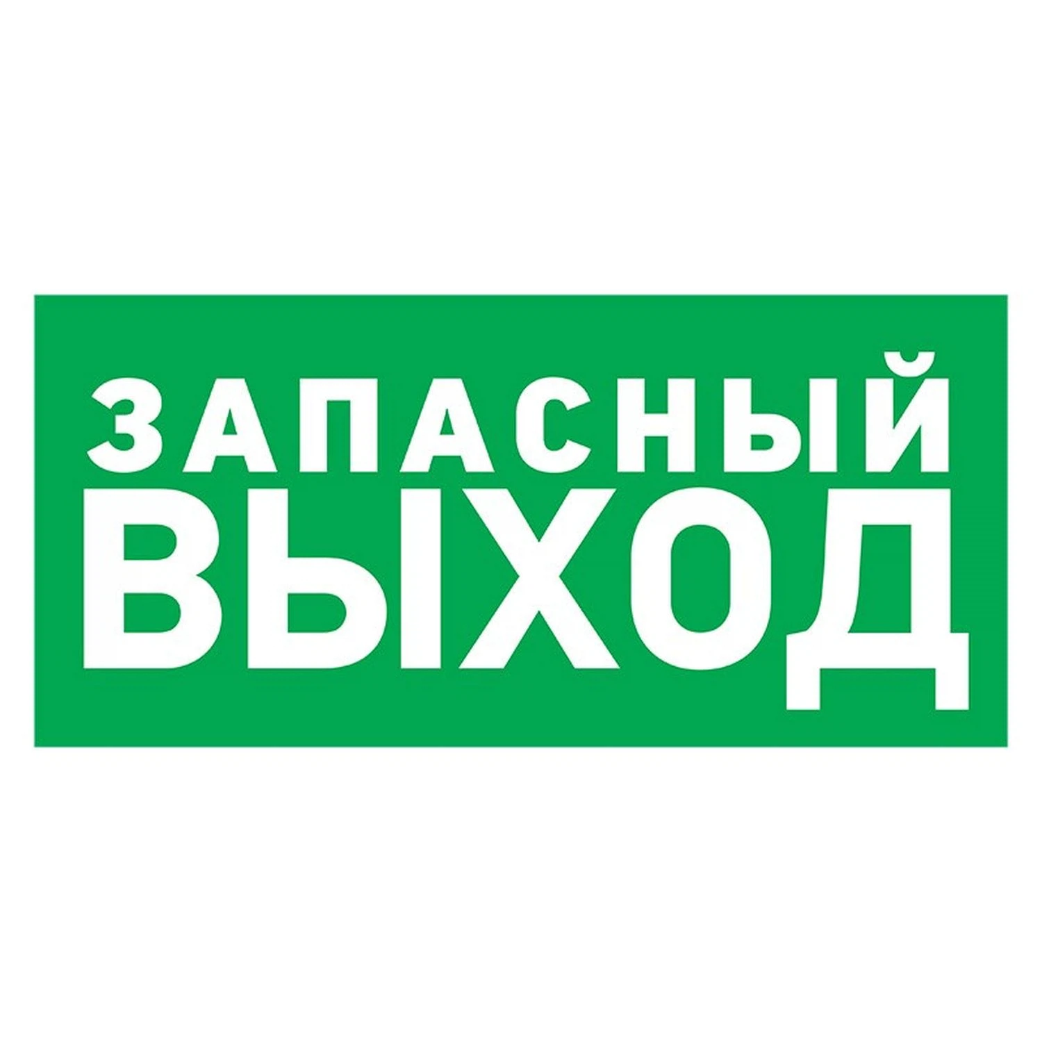 Изображение товара Табличка ПВХ эвакуационный знак «Указатель запасного выхода» 100х300 мм REXANT