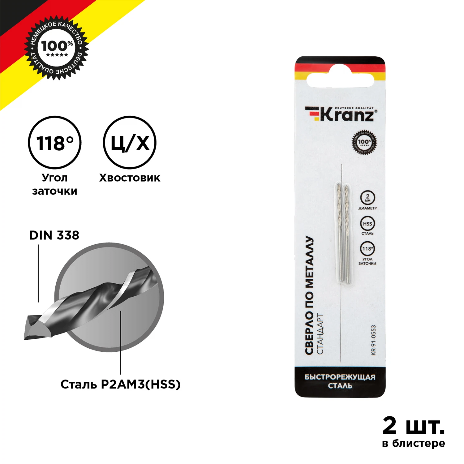 Изображение товара Сверло по металлу 2х49х24мм сталь HSS, DIN 338, 2 шт.  KRANZ