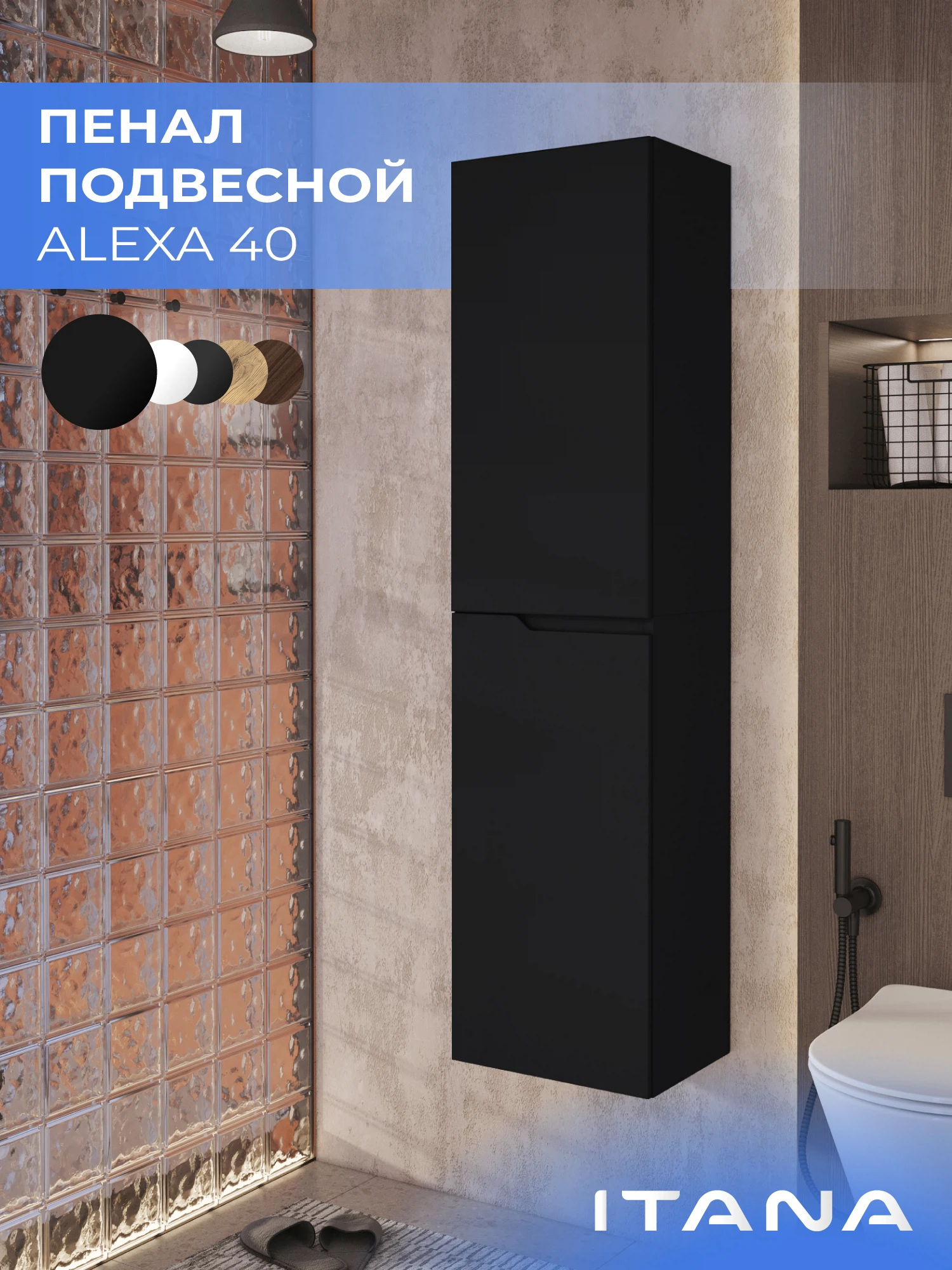 Изображение товара Подвесной пенал для ванной комнаты ИТАНА 40, черный софт, 400x316x1600мм