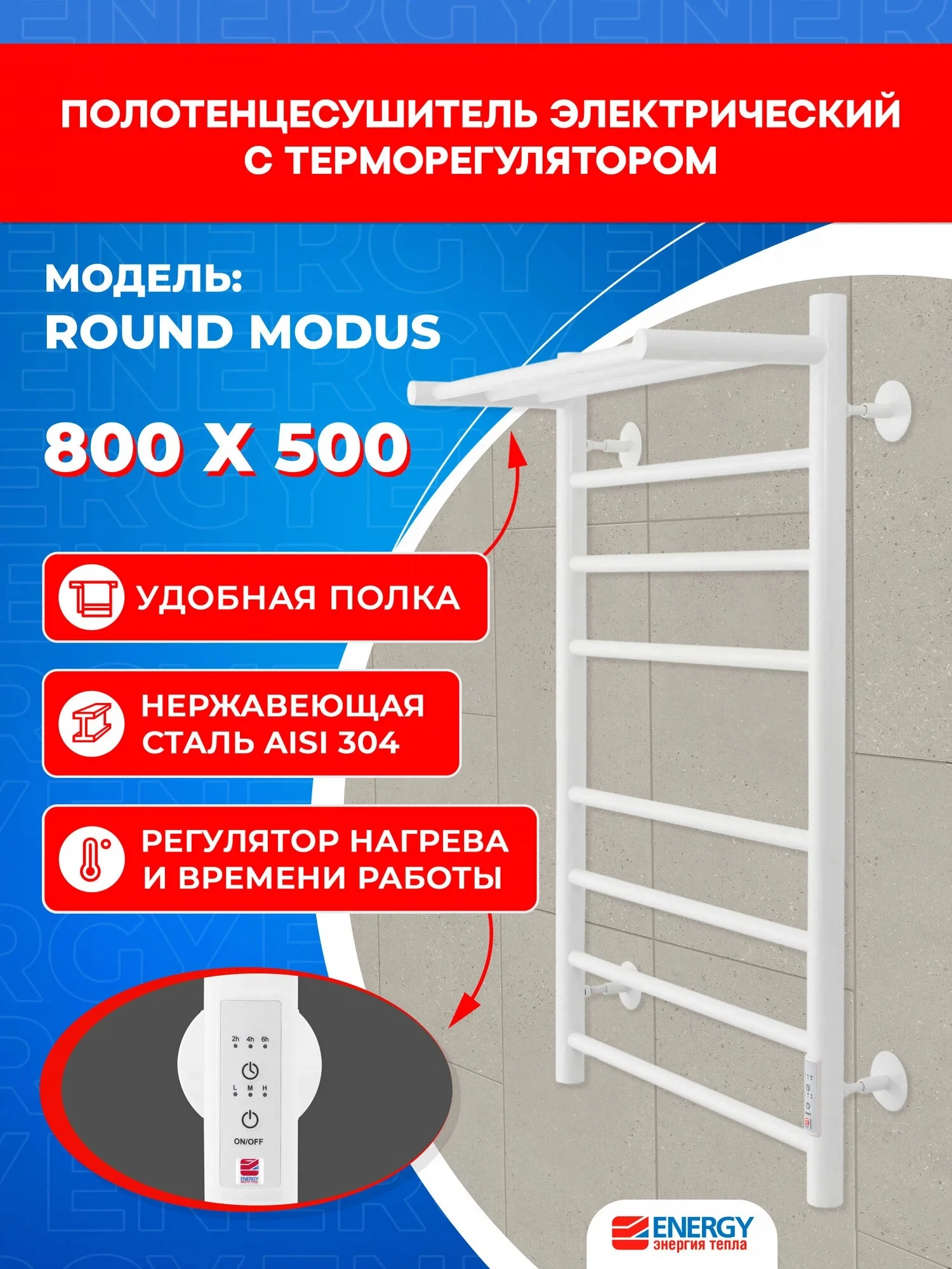 Изображение товара Электрический полотенцесушитель Energy ROUND MODUS 800x500 белый с терморегулятором