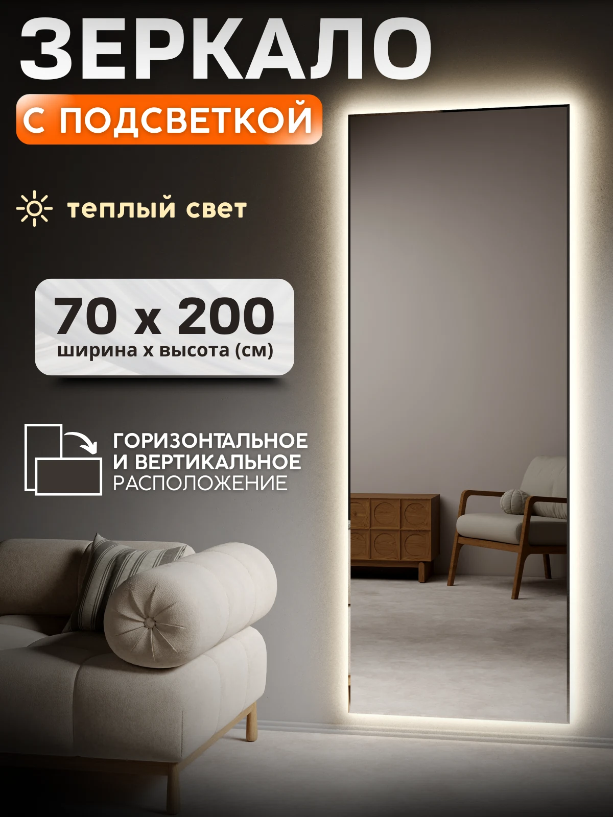 Изображение товара Зеркало с подсветкой 70x200 Теплый свет 3000К. БЕЗ ВЫКЛЮЧАТЕЛЯ