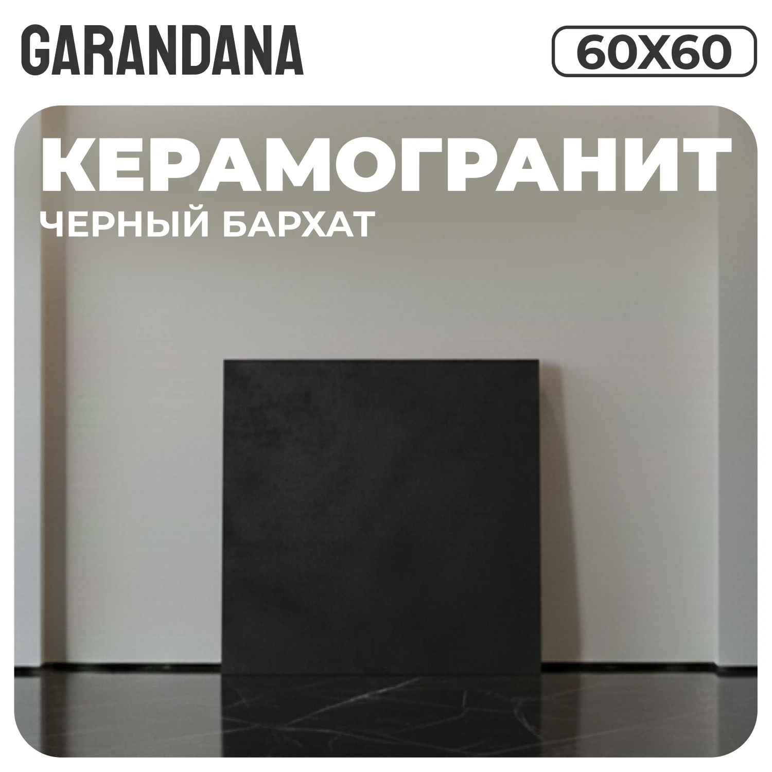 Изображение товара Керамогранит GARANDANA Vellora Black матовый 60x60 с эффектом бетона для пола и стен