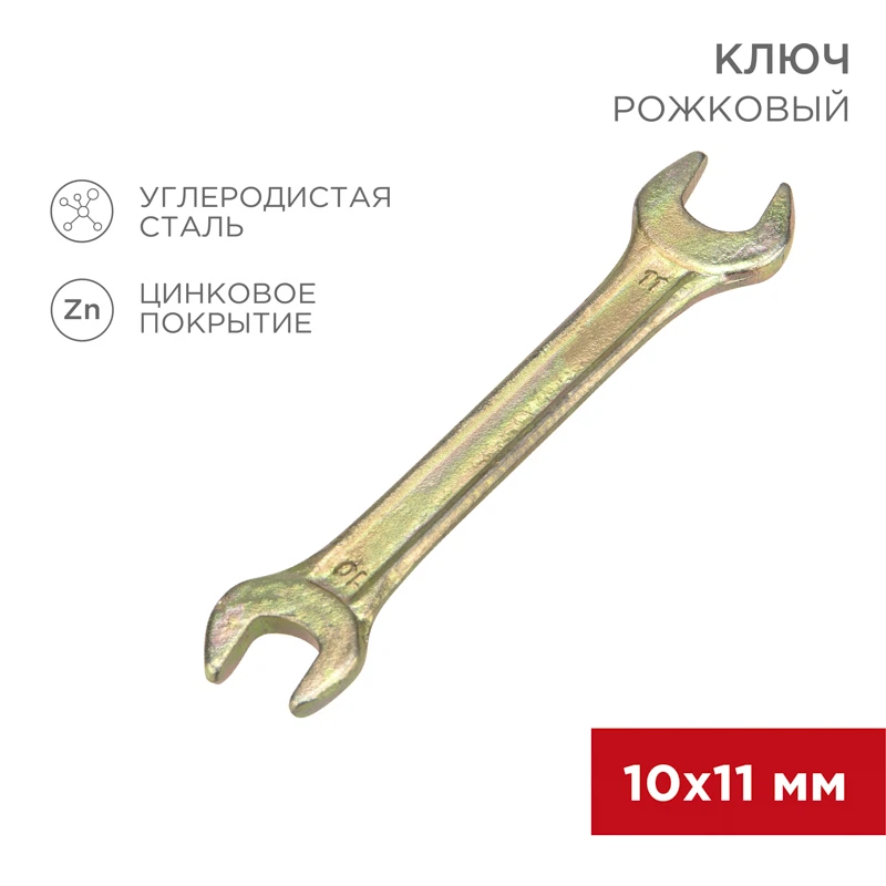 Изображение товара Рожковый гаечный ключ REXANT 10х11 мм цинк Индия