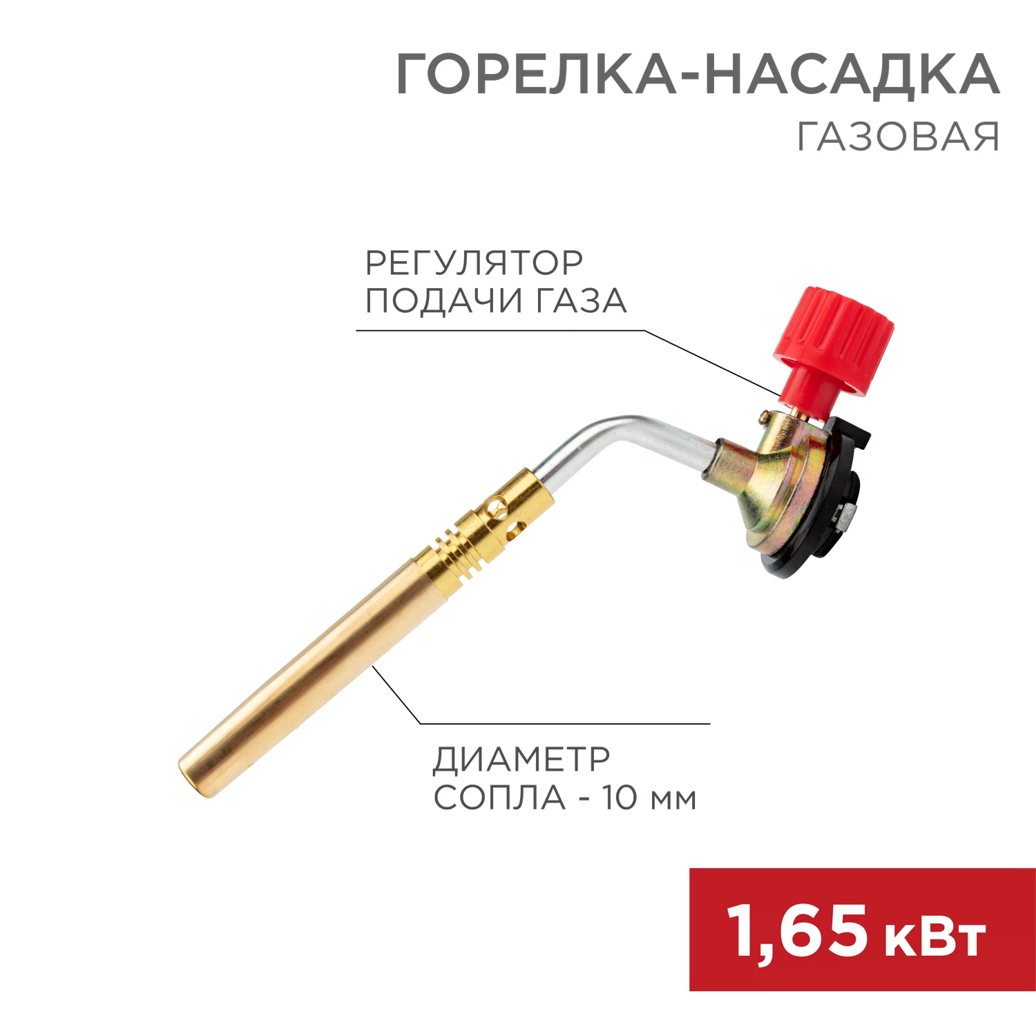 Изображение товара Газовая горелка-насадка GT-18 механическая с регулятором REXANT для пайки сварки и резки